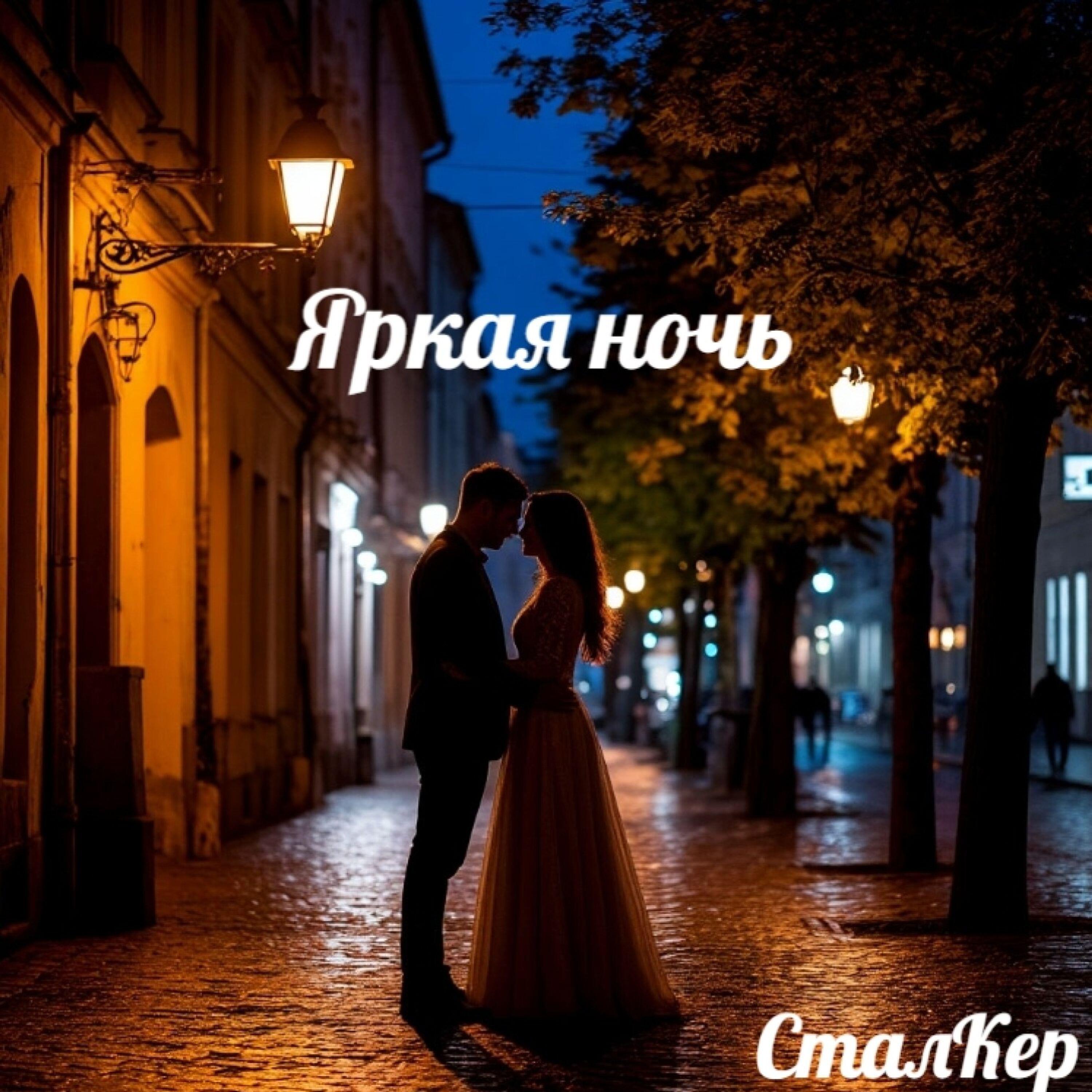 Релиз Яркая ночь