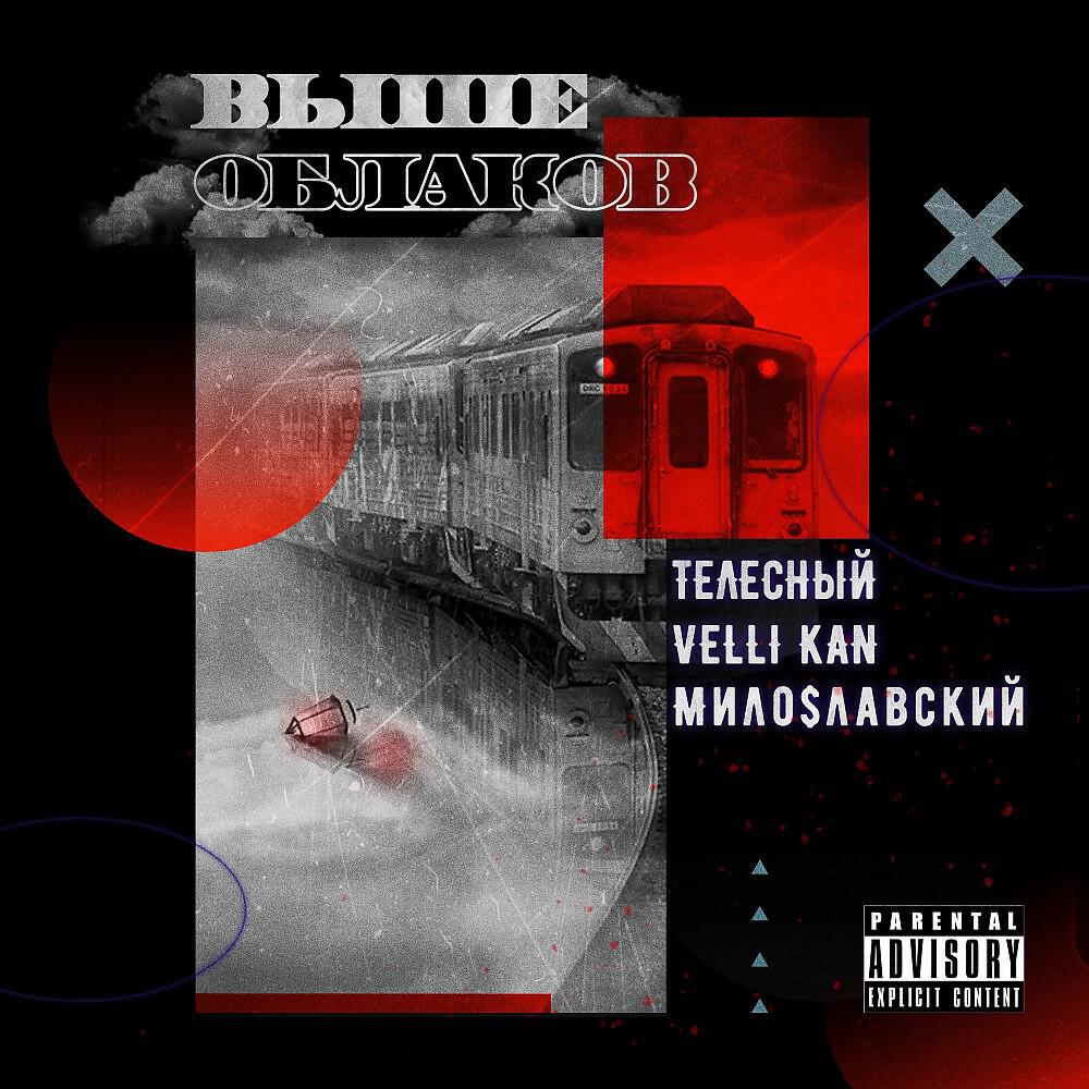 Релиз Выше облаков