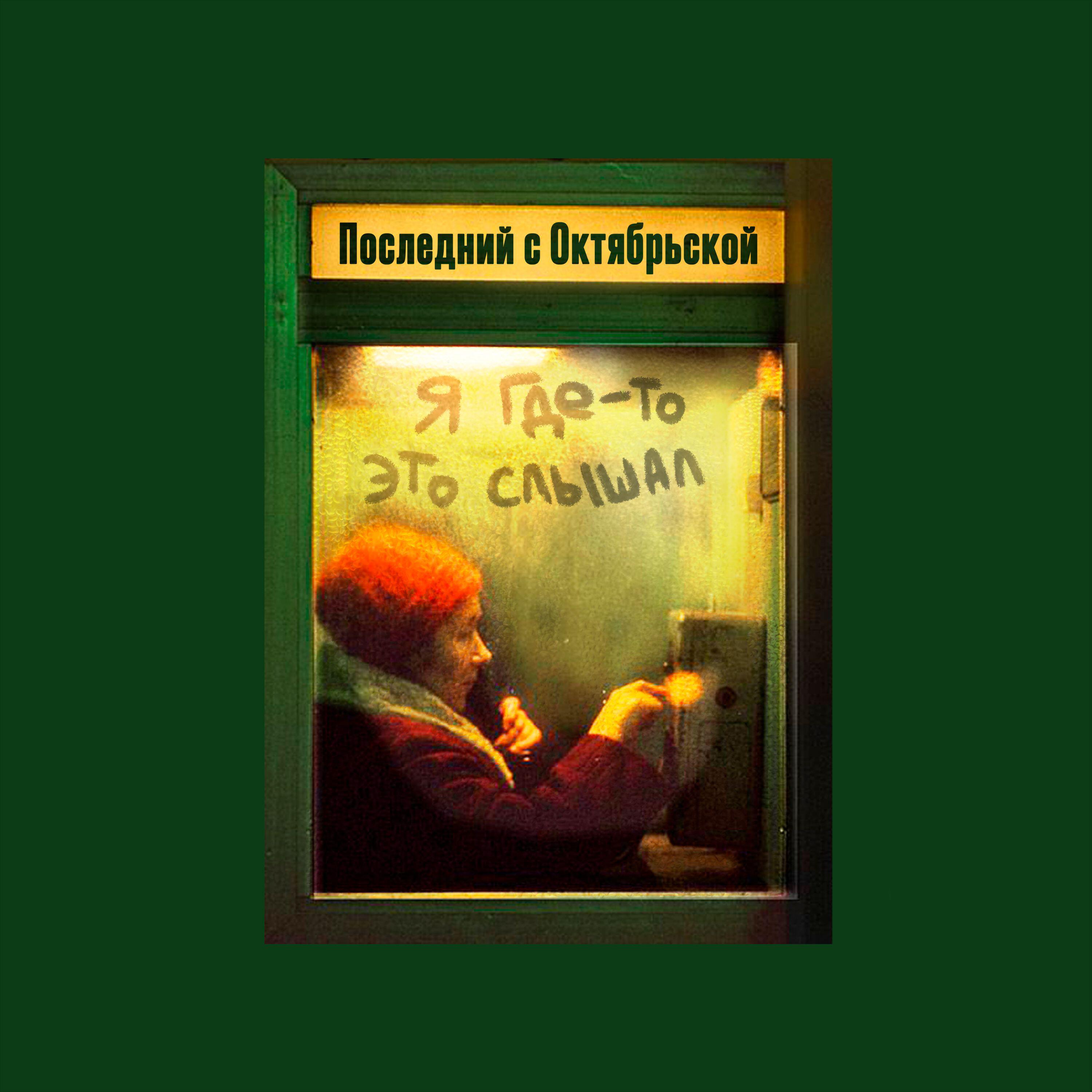 Релиз Я где-то это слышал