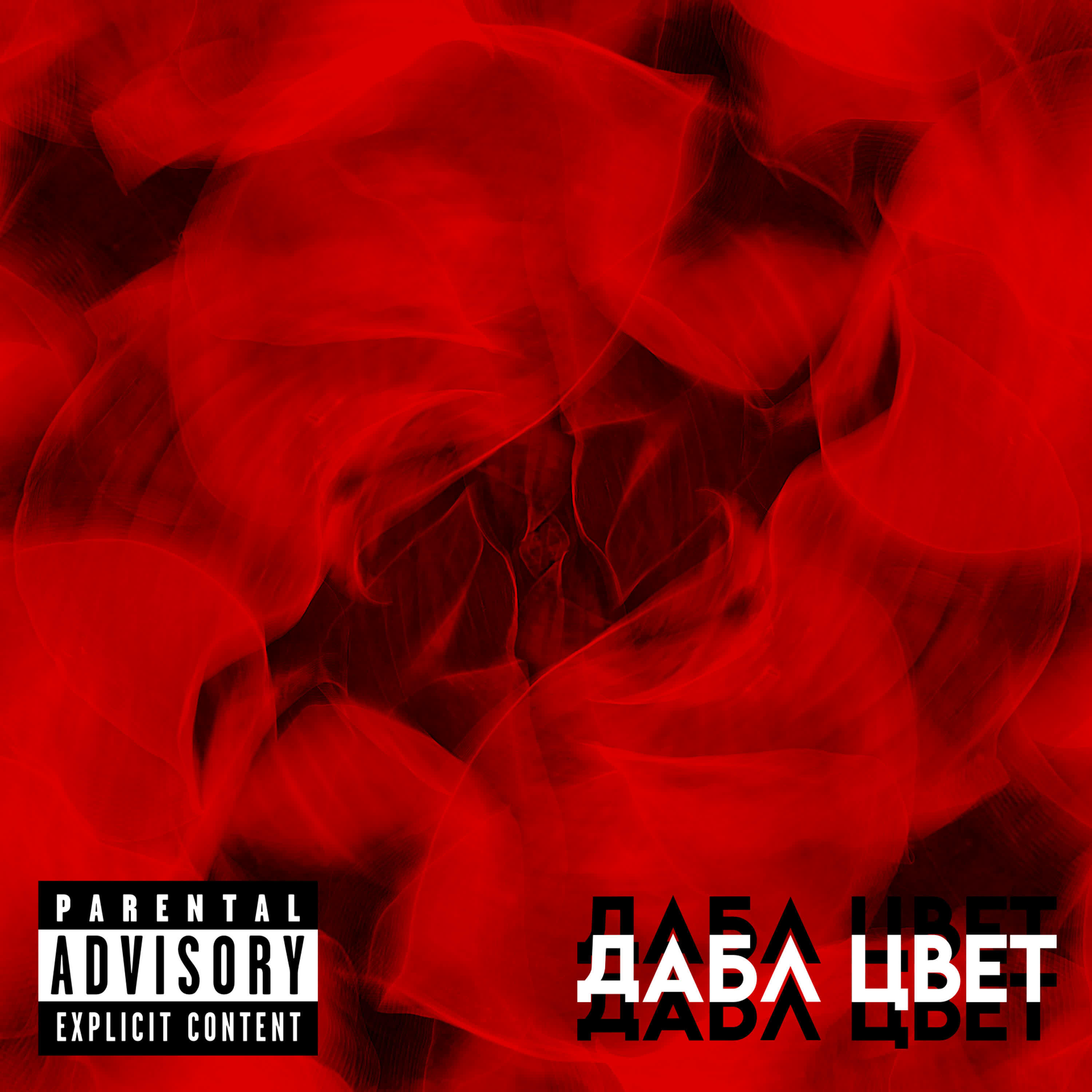 Релиз Дабл Цвет