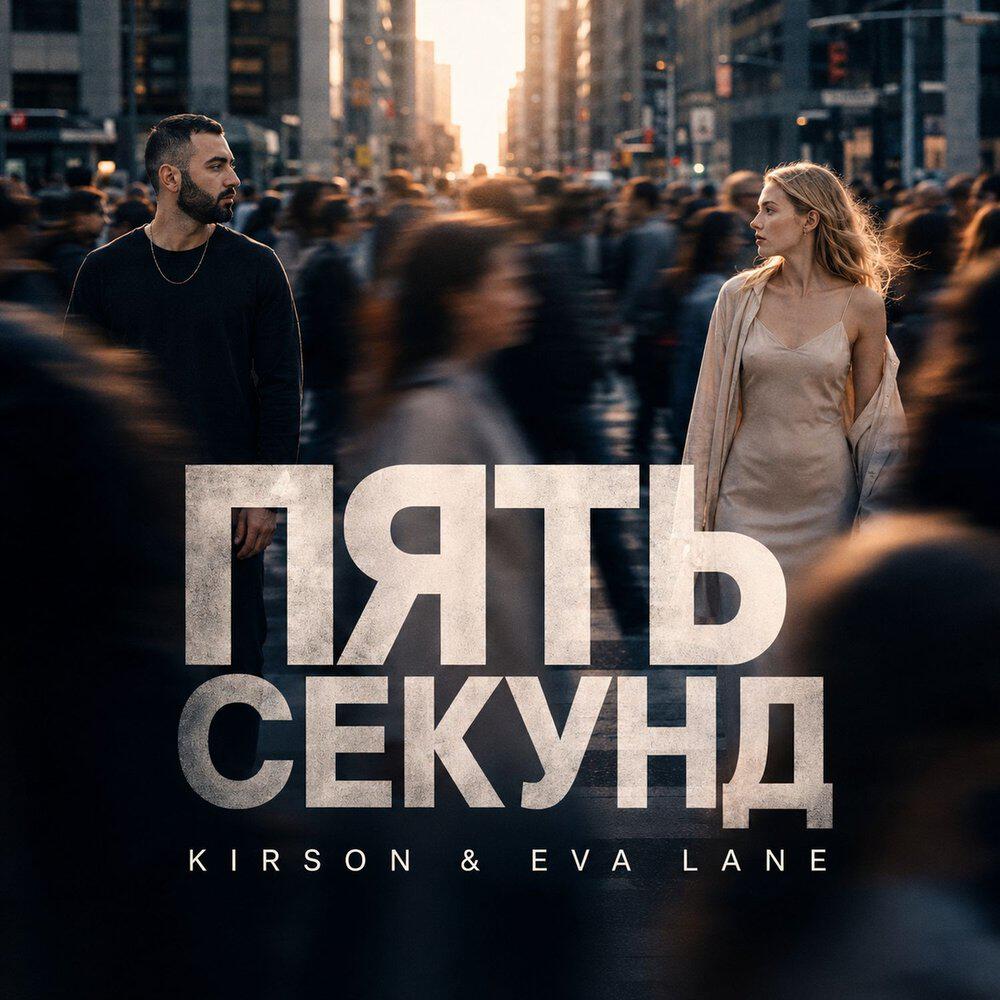 Релиз Пять секунд
