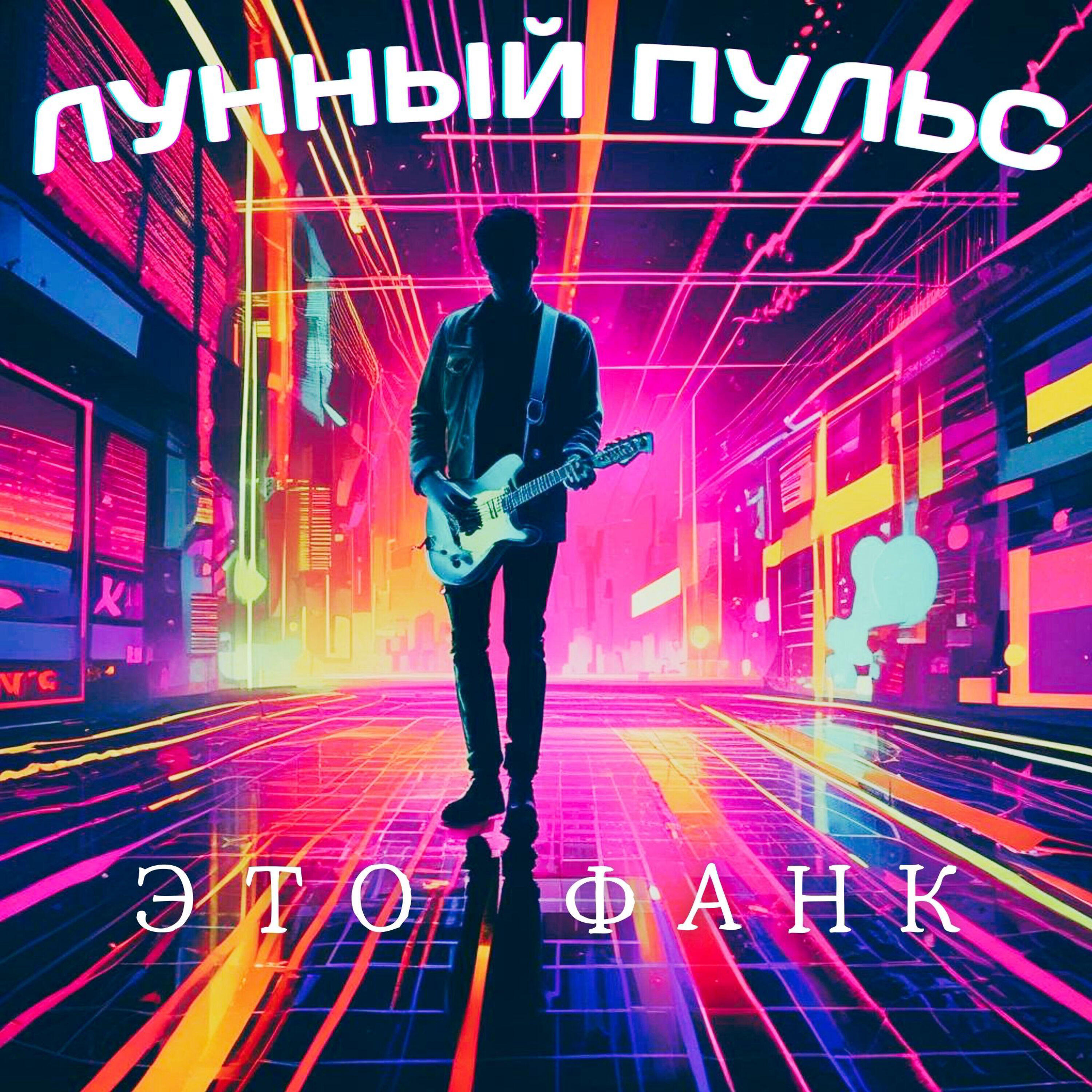 Релиз Это Фанк