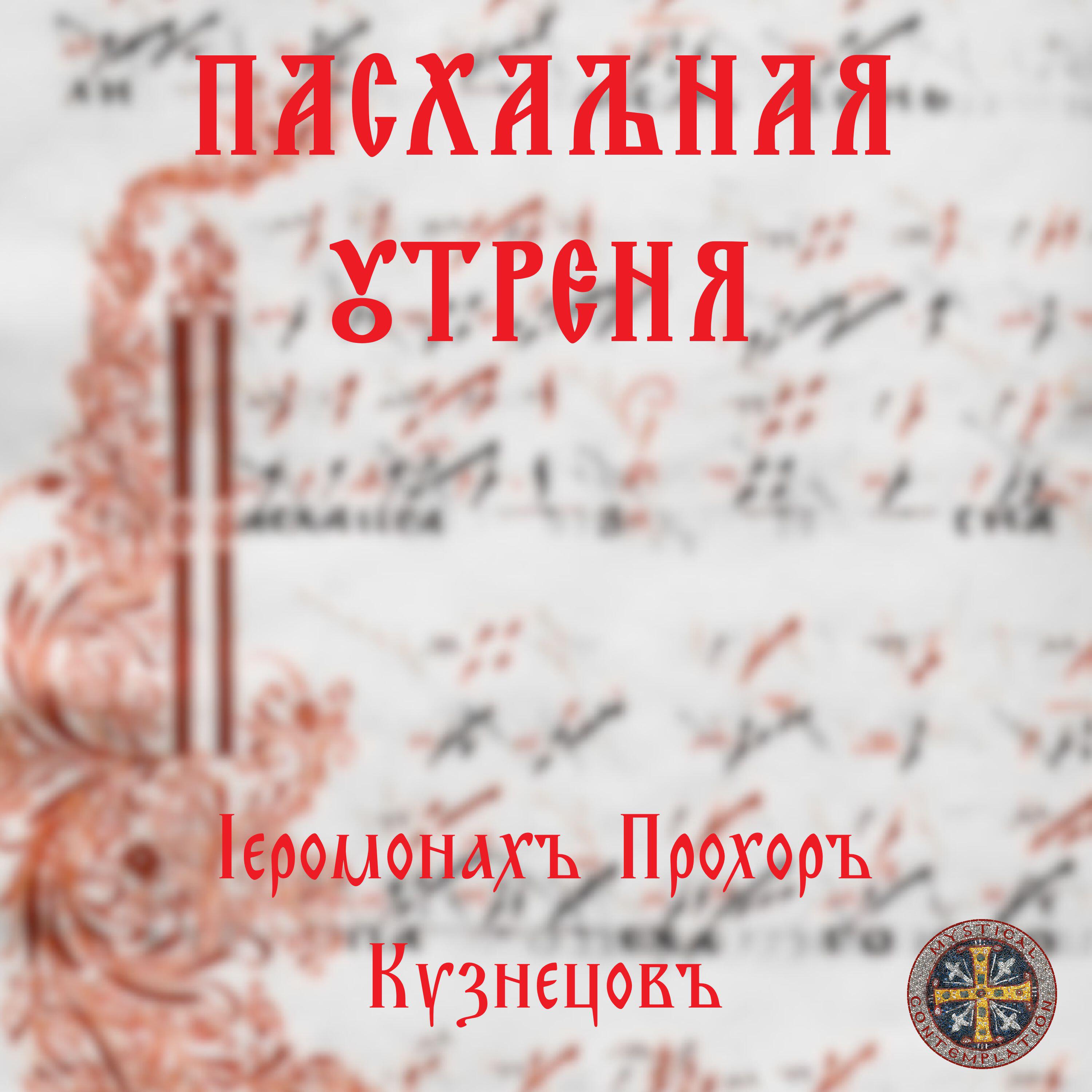 Постер альбома Пасхальная Утреня