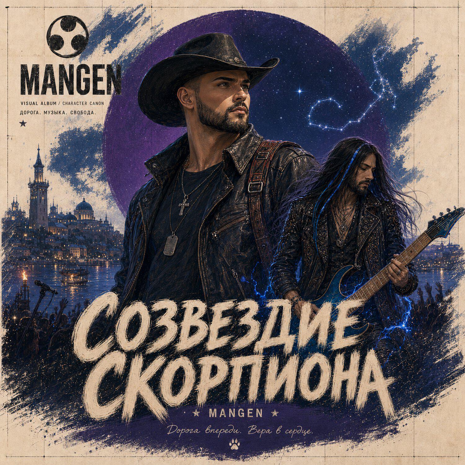 Релиз Созвездие скорпиона