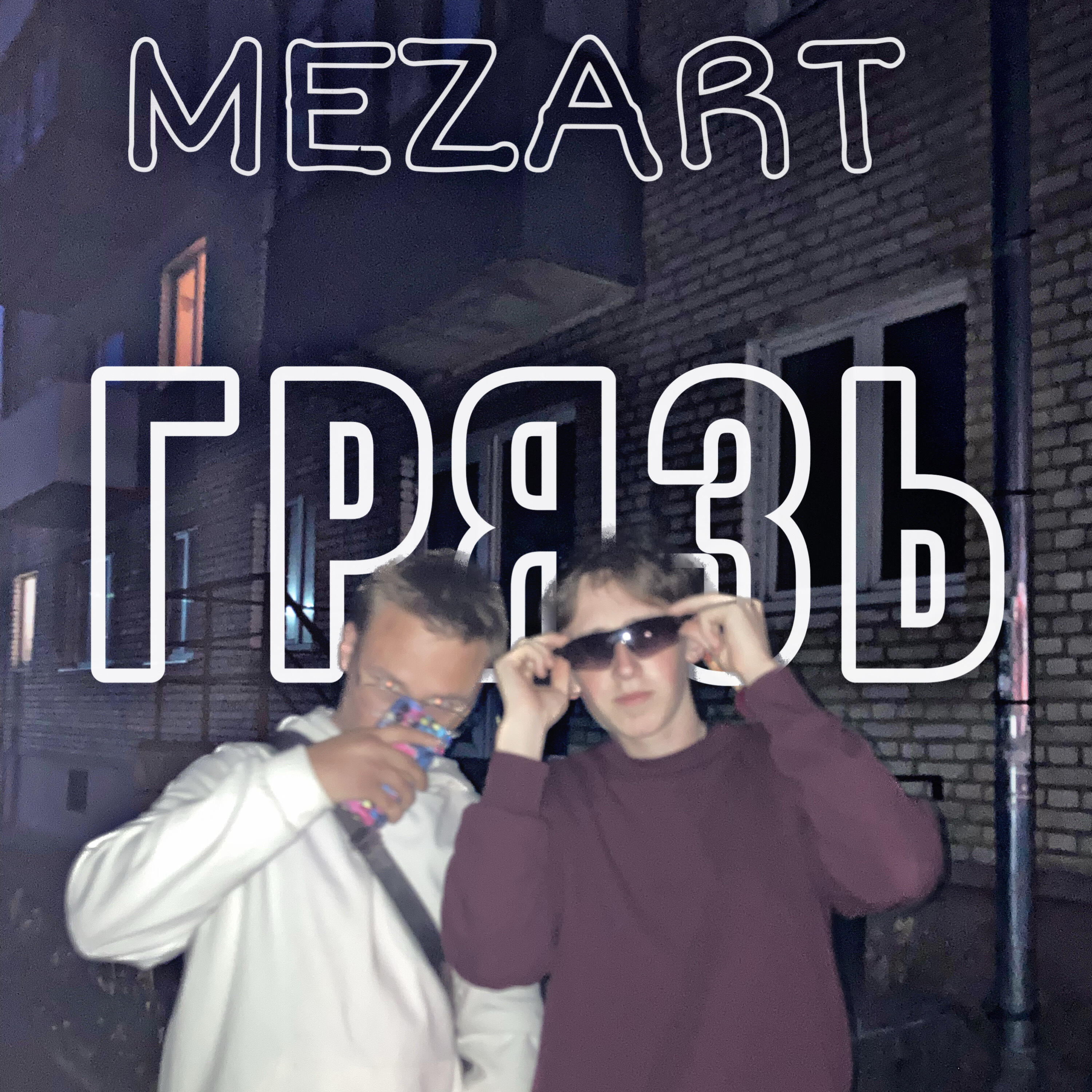Релиз Грязь