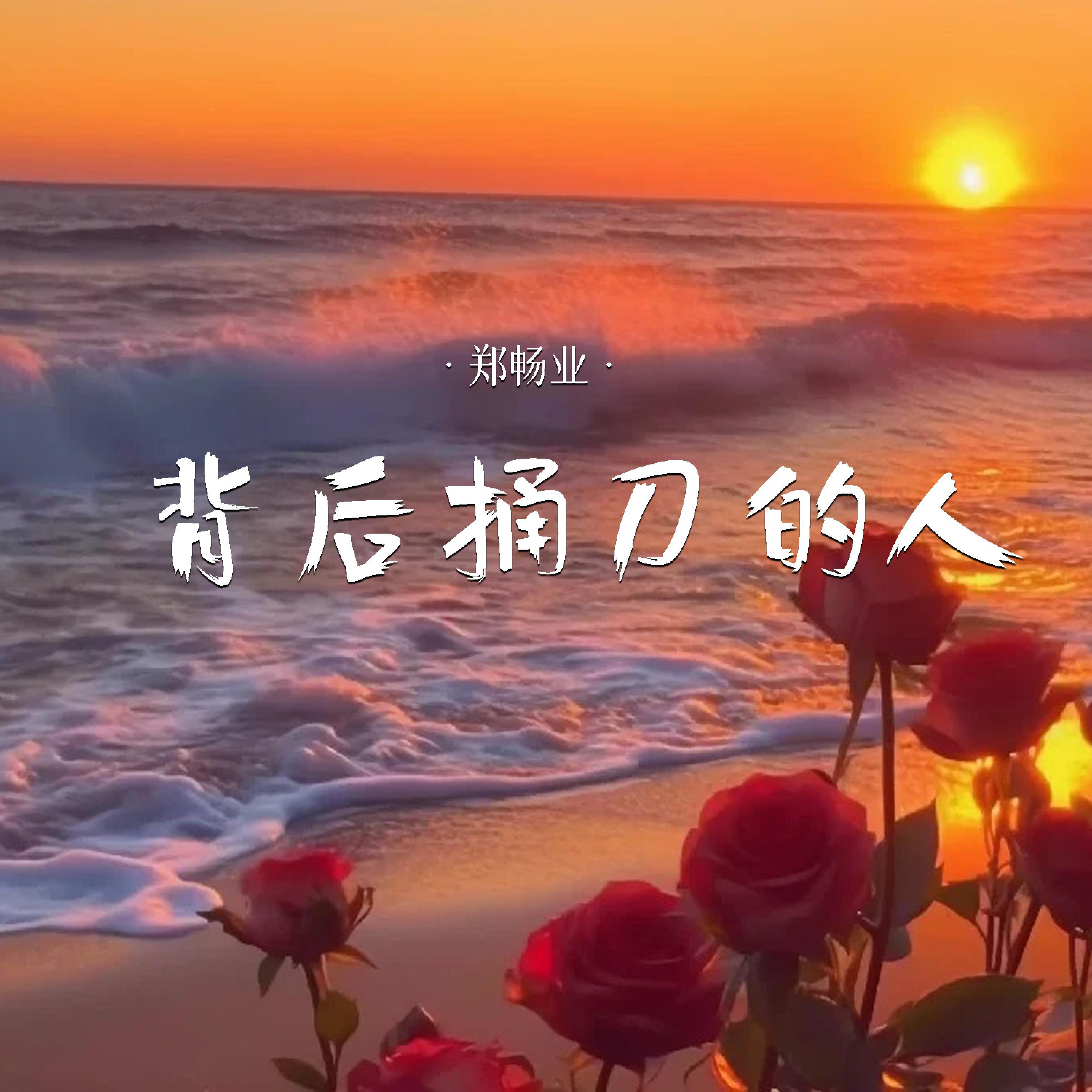 郑畅业