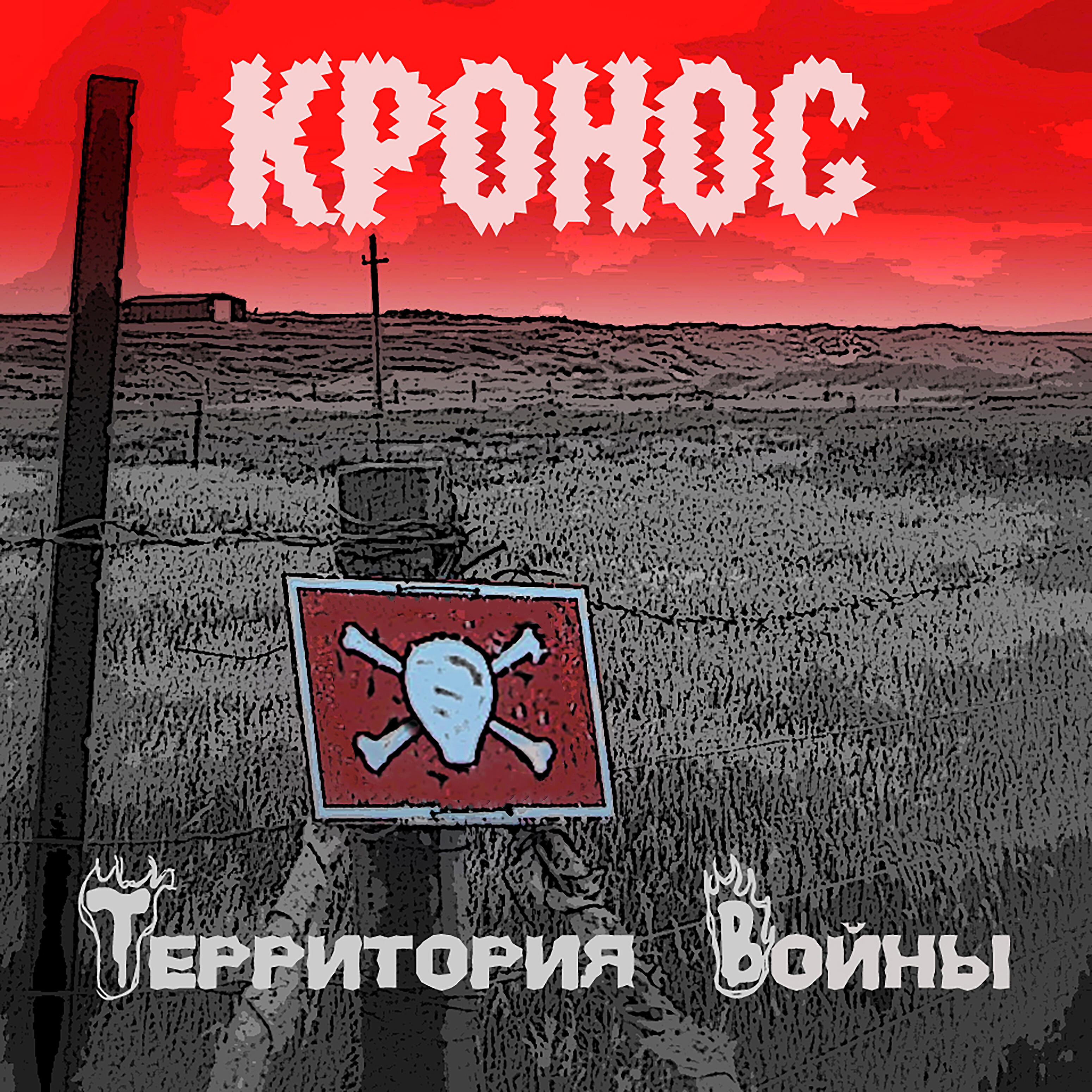 Релиз Территория войны