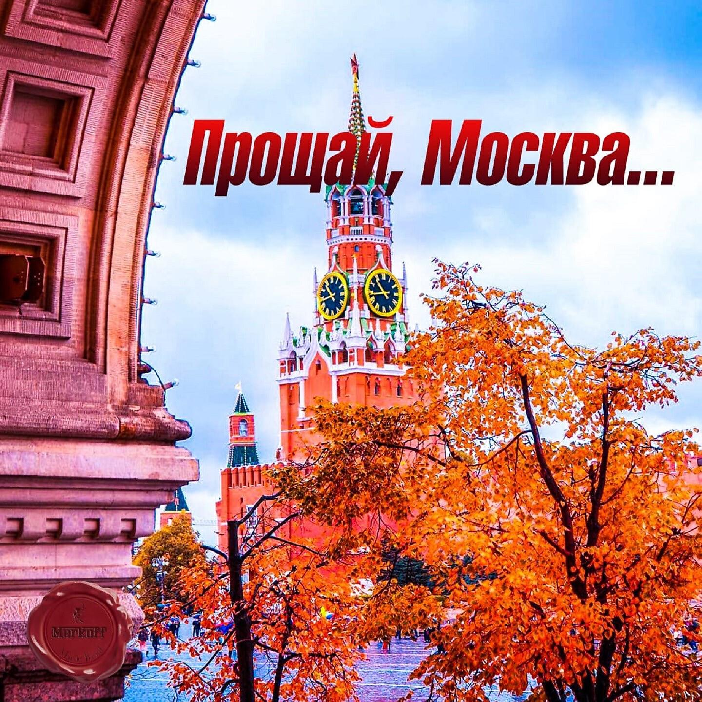 Релиз Прощай, Москва...