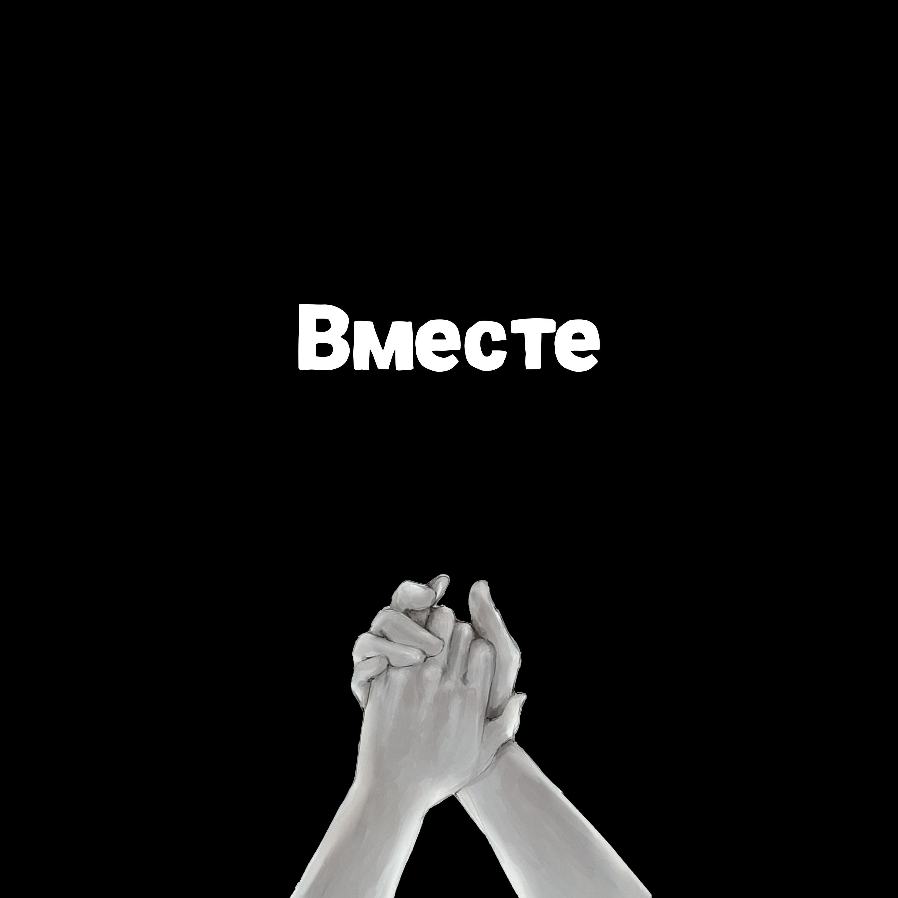 Релиз Вместе