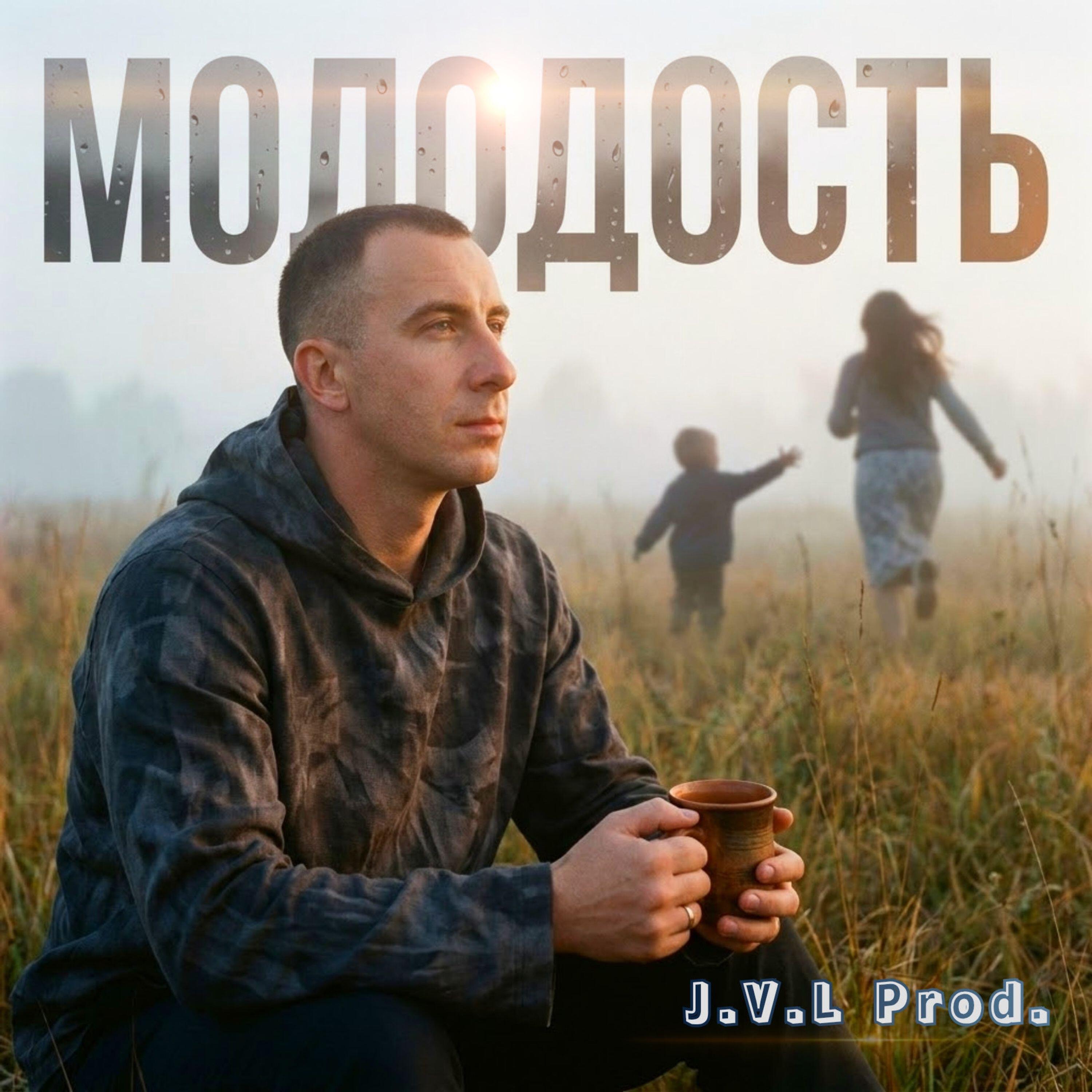Релиз МОЛОДОСТЬ !