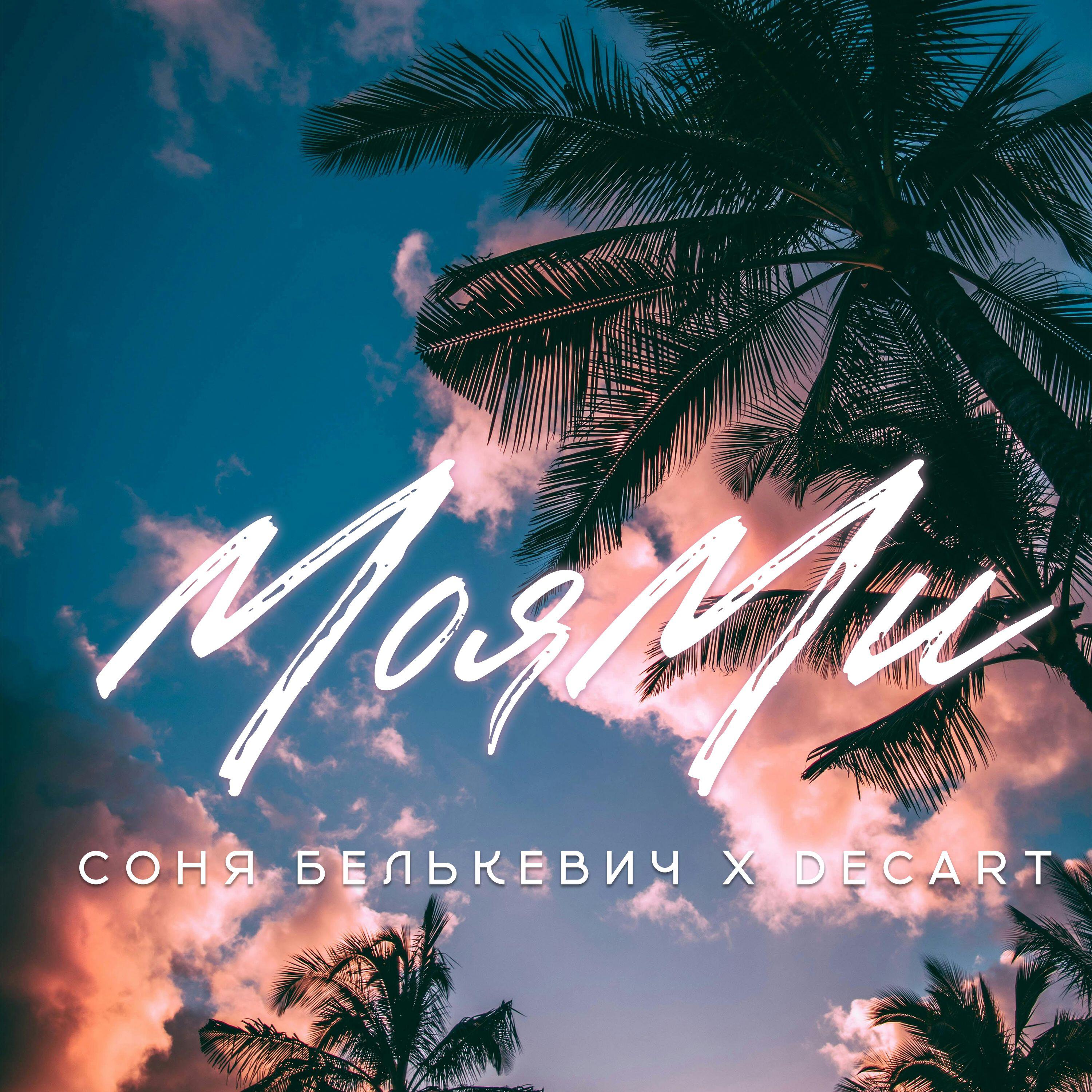 Релиз МояМи