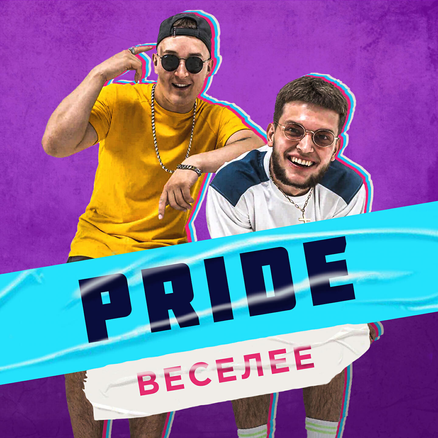 Релиз Веселее