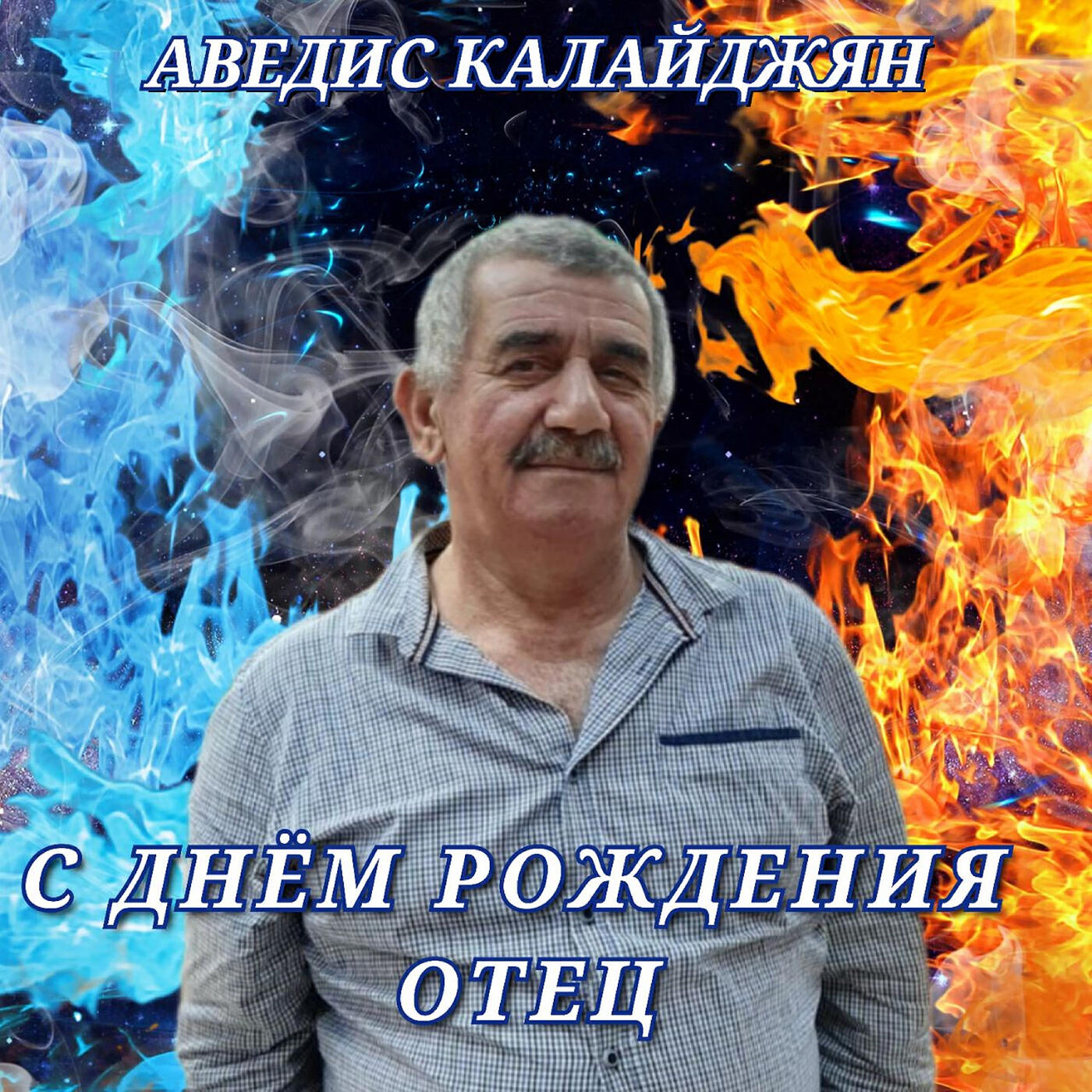 Релиз С днём рождения отец