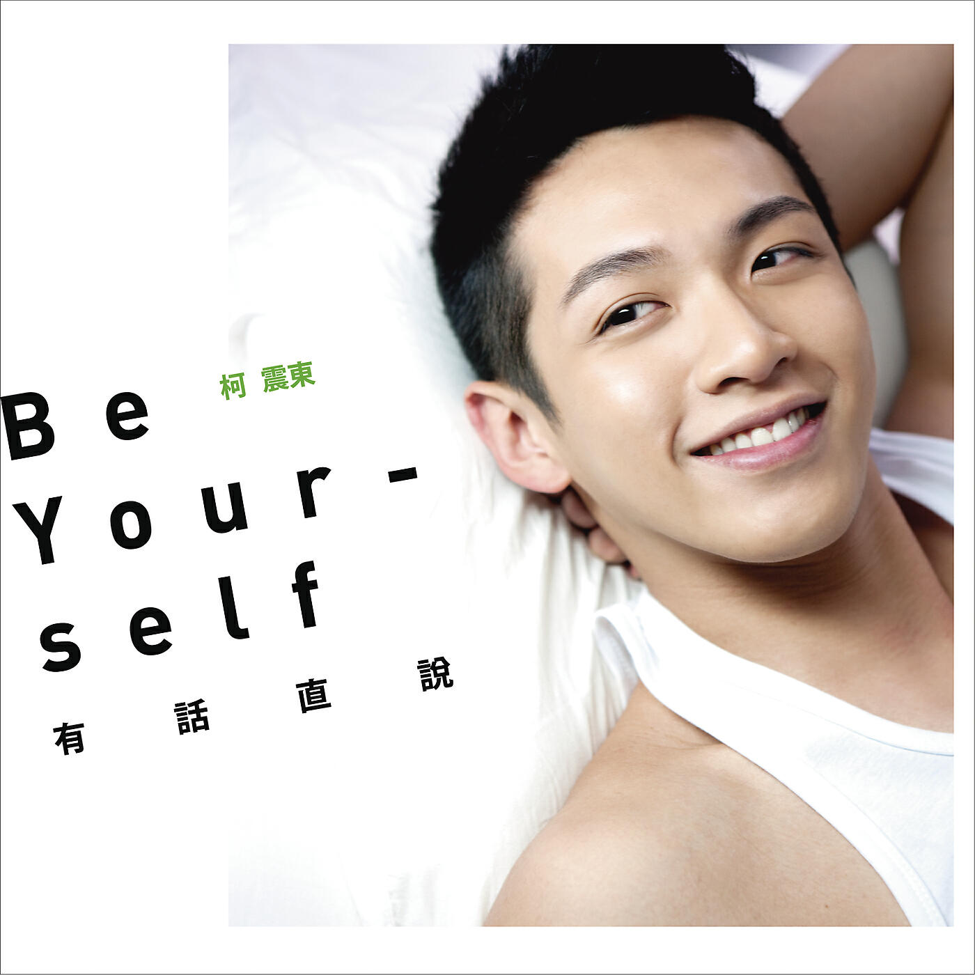 Релиз Be yourself