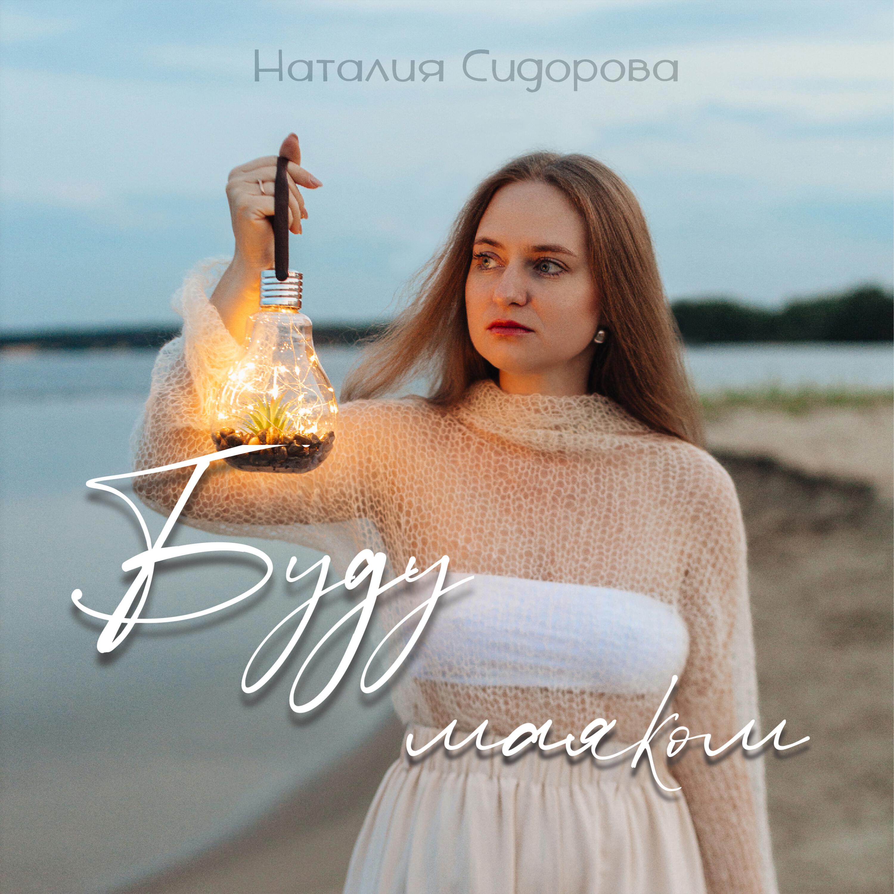 Релиз Буду маяком