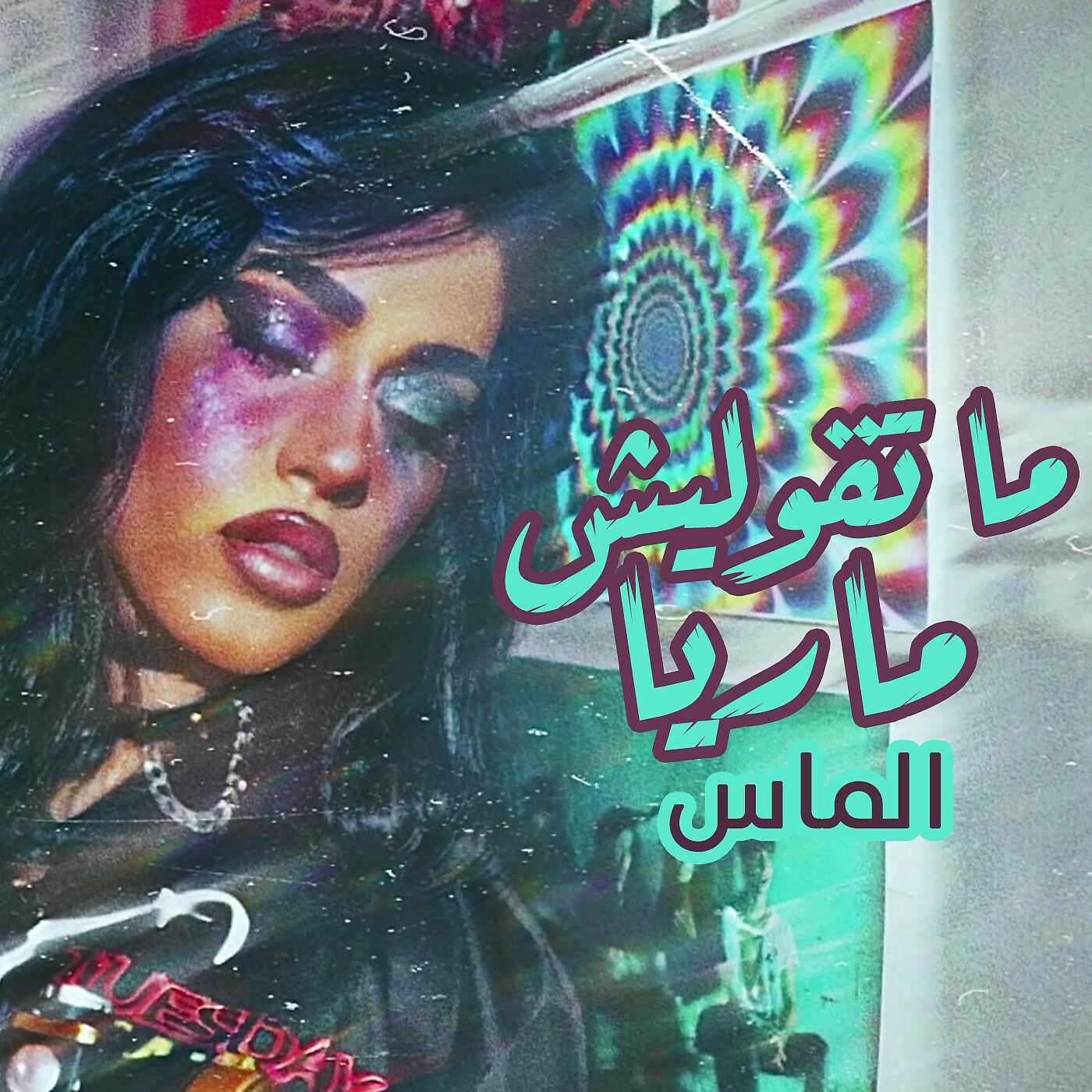 Релиз ما تقوليش ماريا