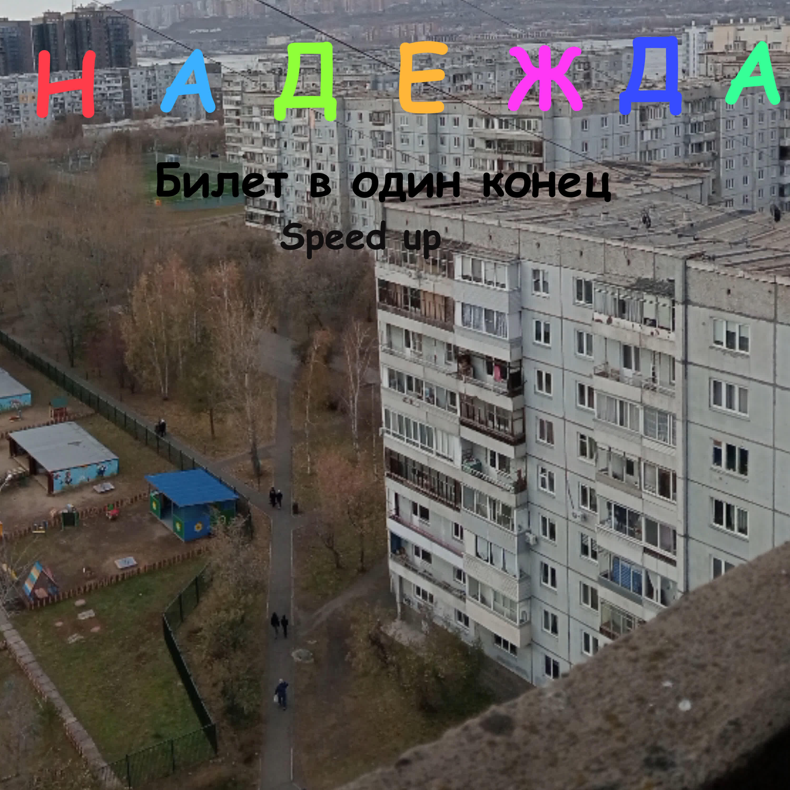 Релиз Надежда (Speed up)