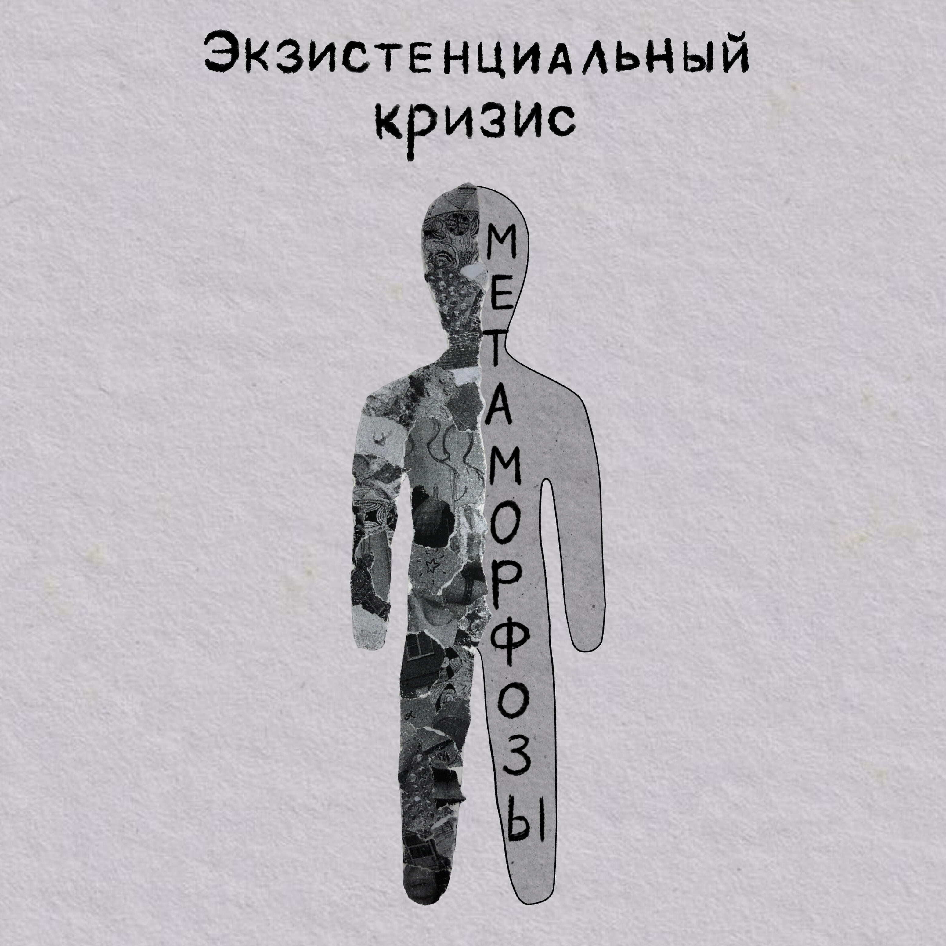 Релиз Метаморфозы