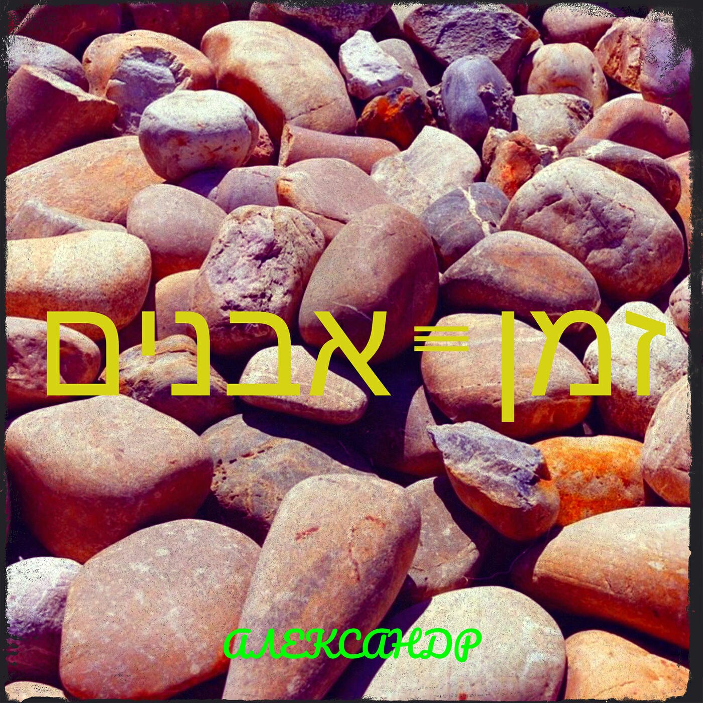 Релиз זמן - אבנים