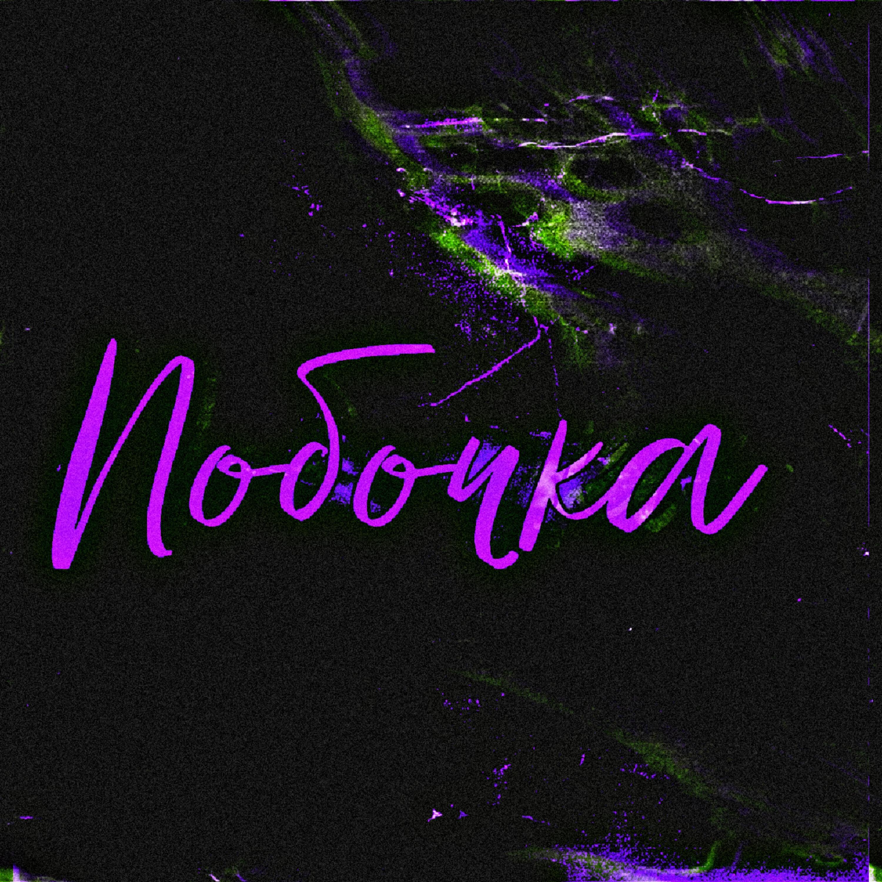 Релиз Побочка