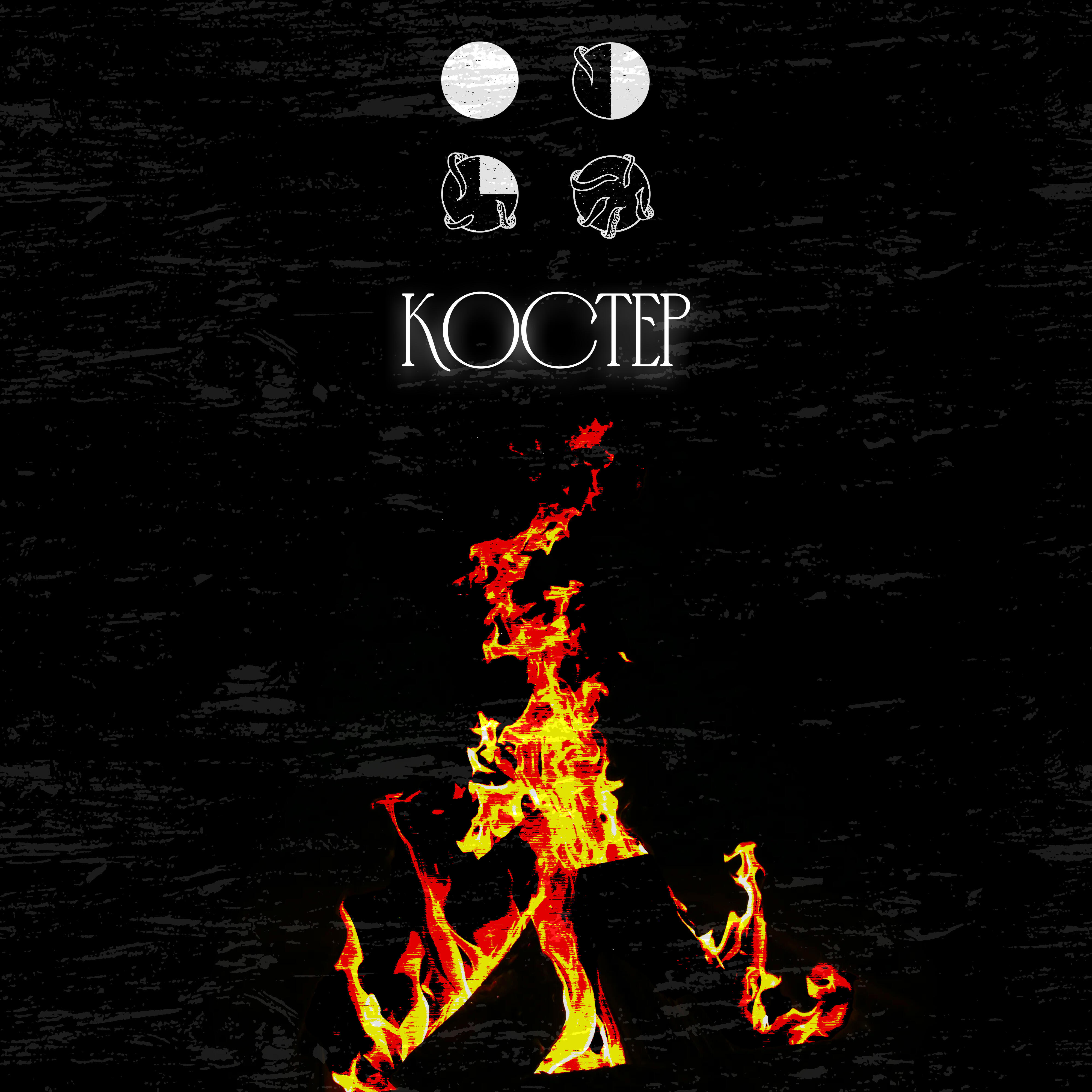 Релиз Костер