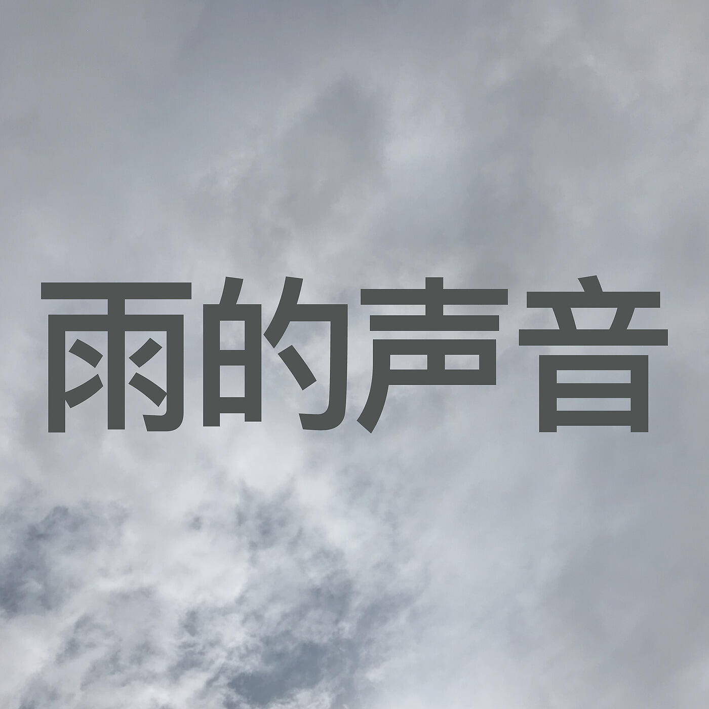 雨的声音