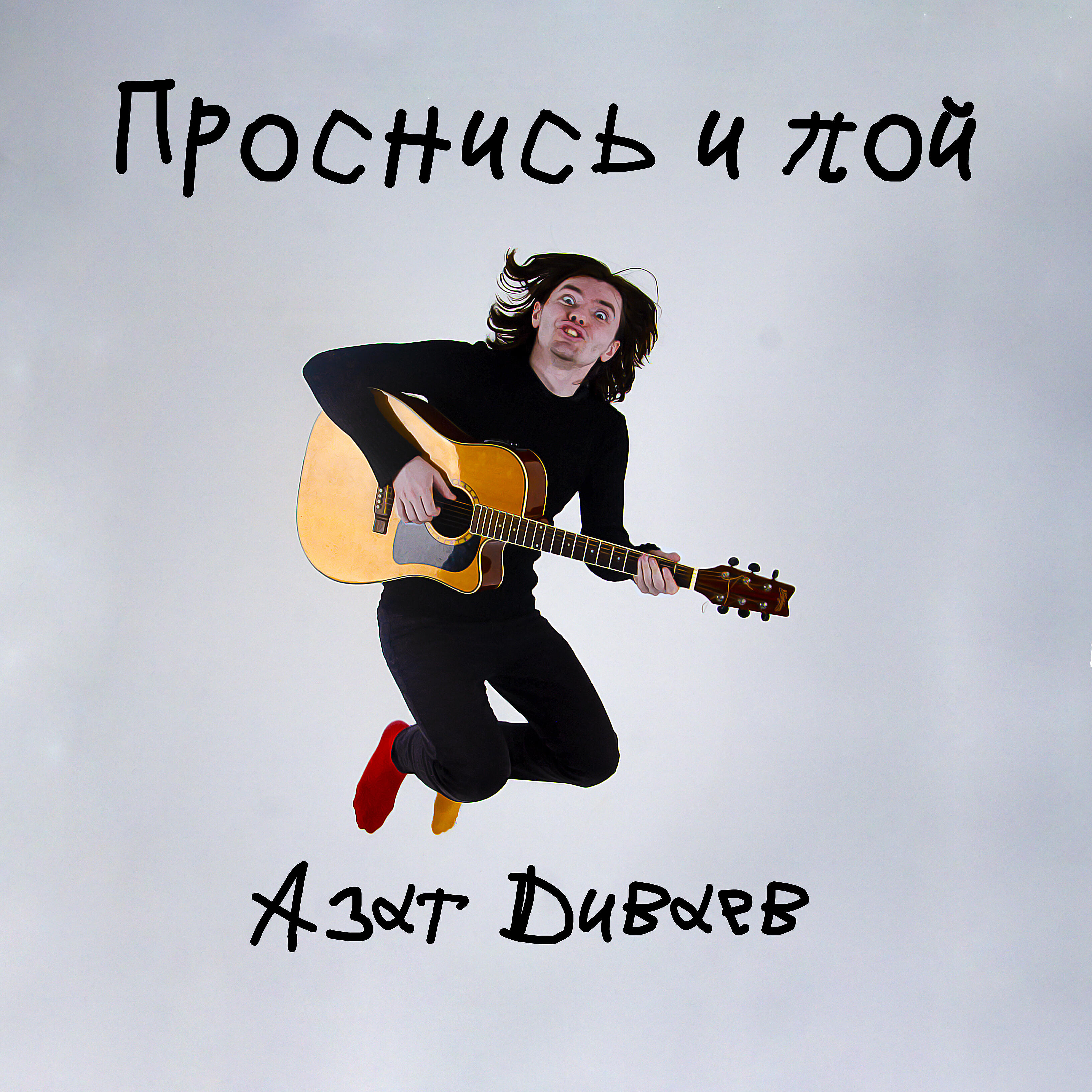 Релиз Проснись и пой