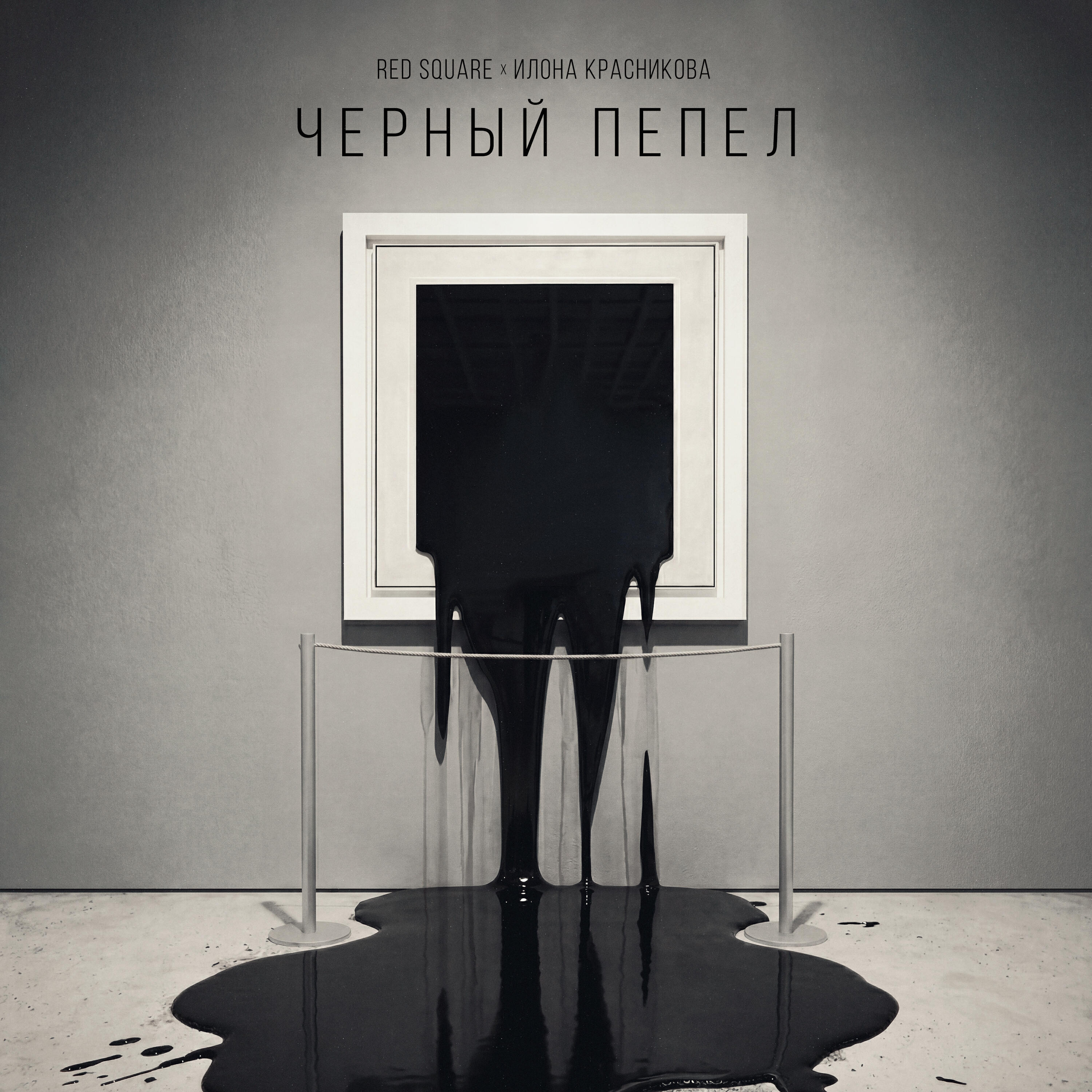 Релиз Чёрный пепел