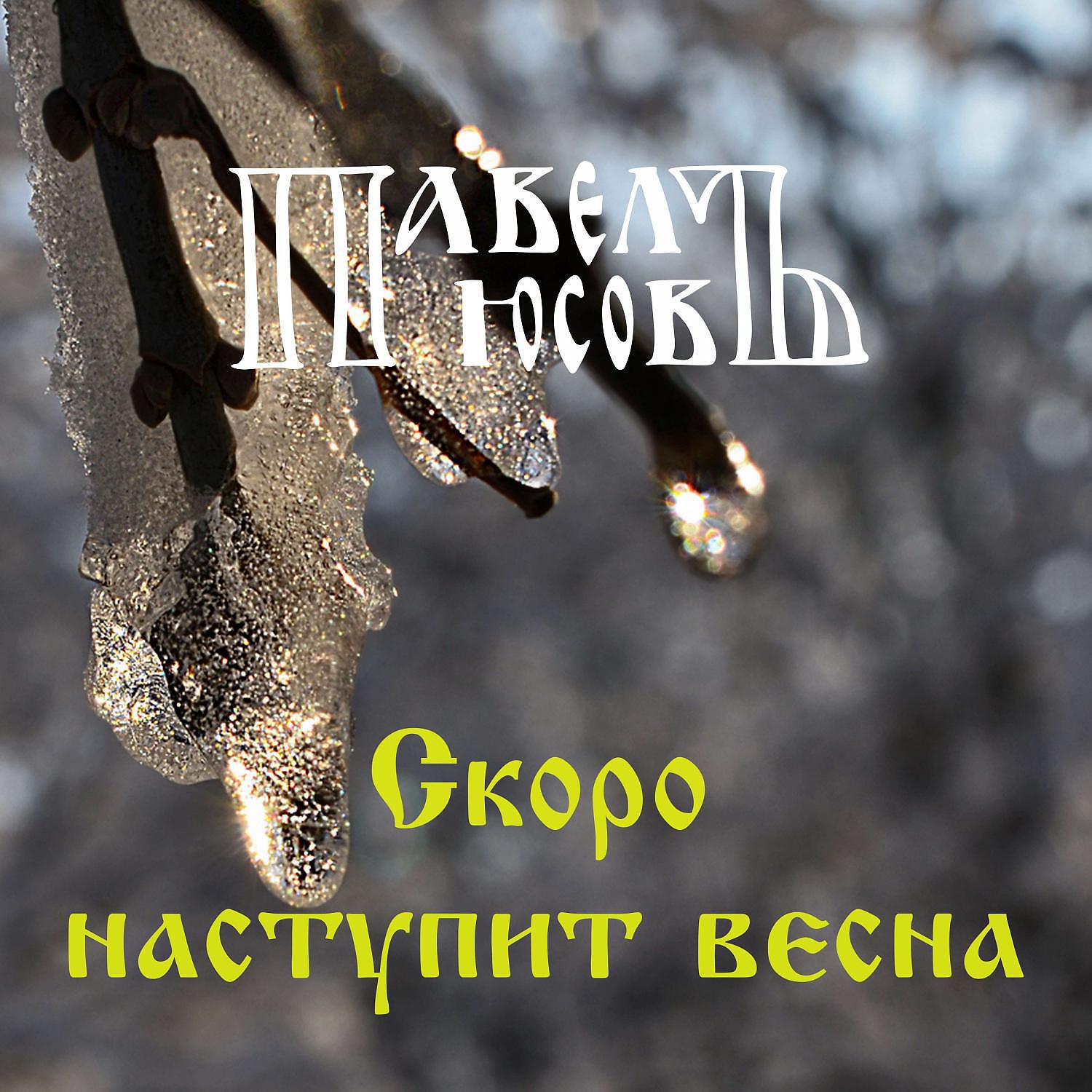 Релиз Скоро наступит Весна