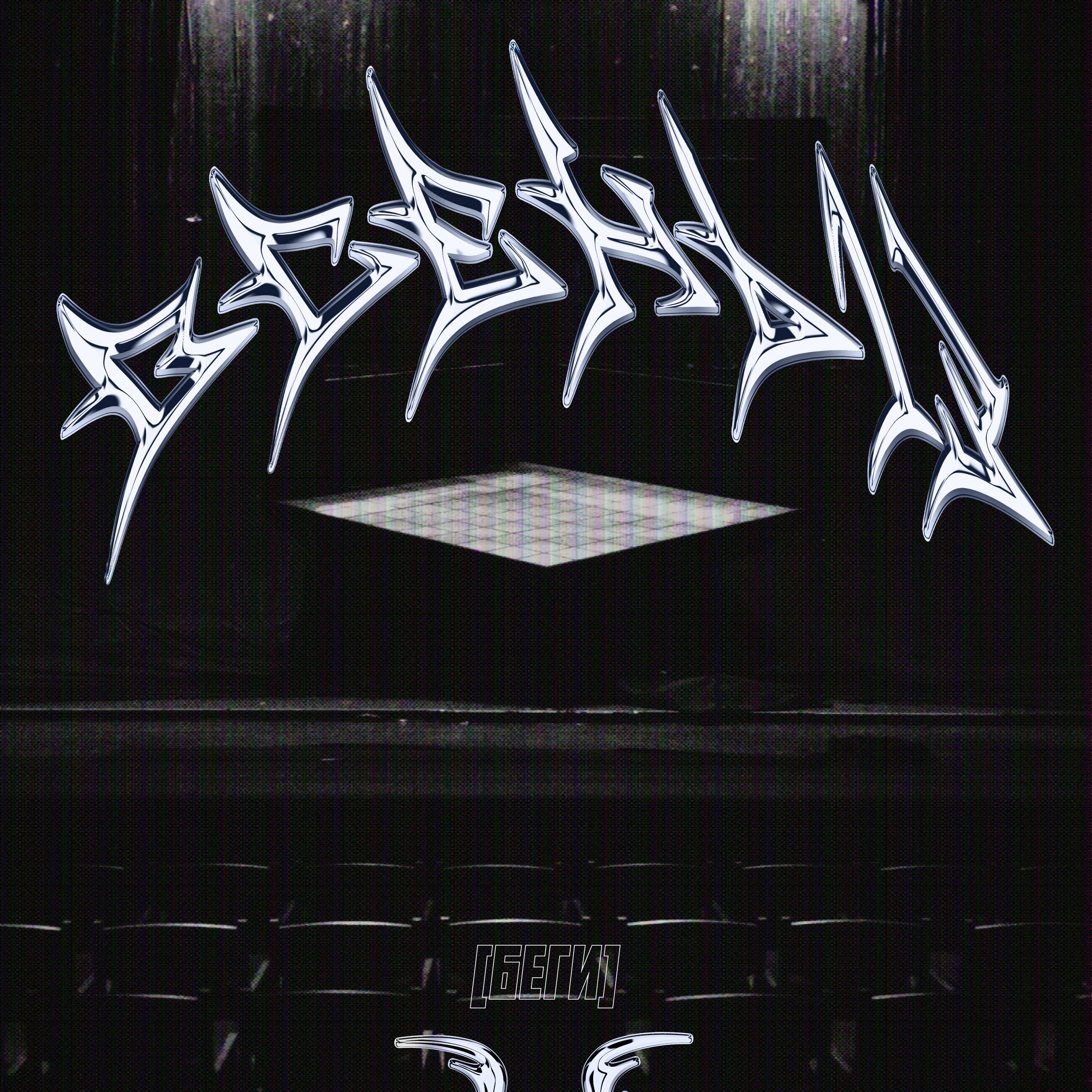 Релиз Беги