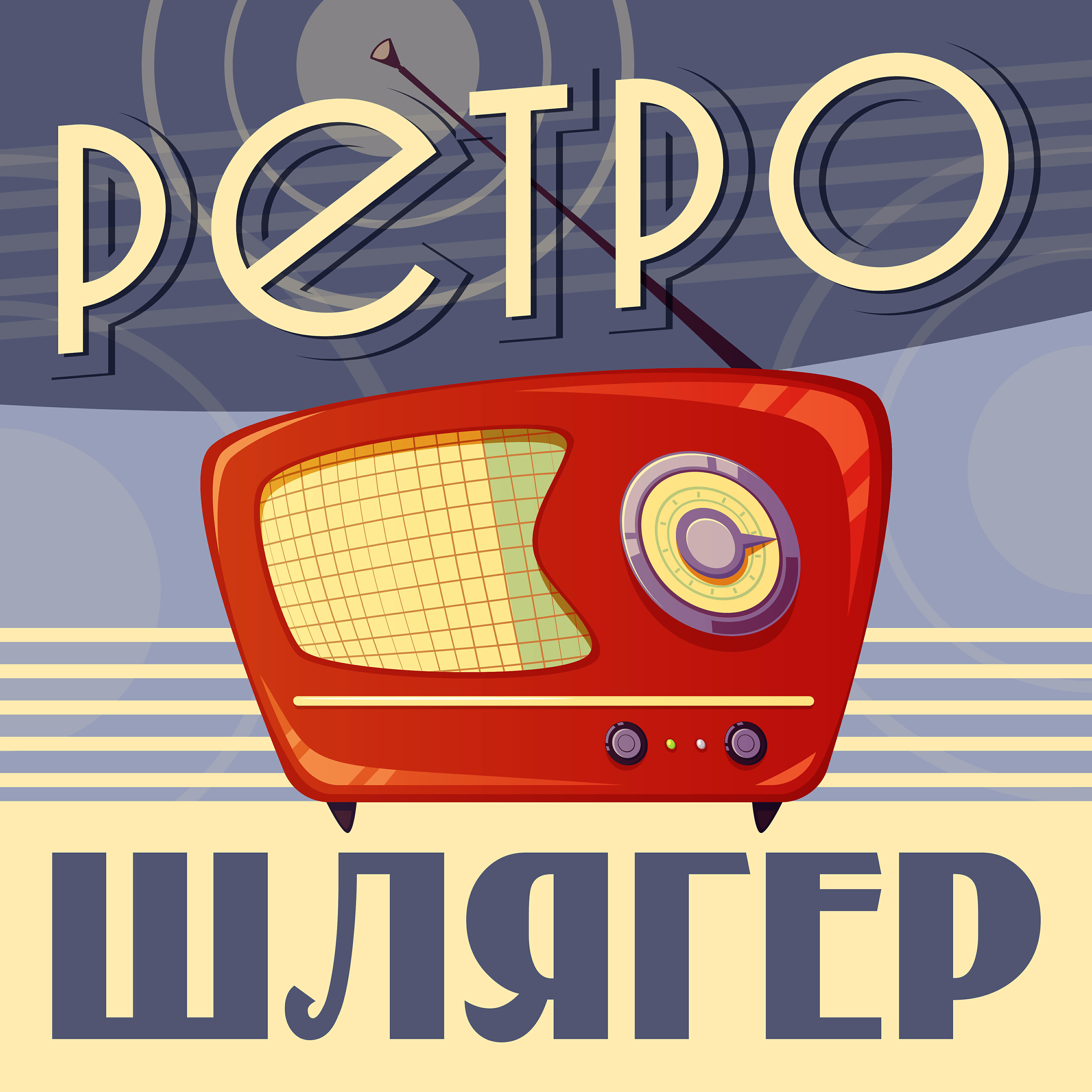 Постер альбома Ретро шлягер