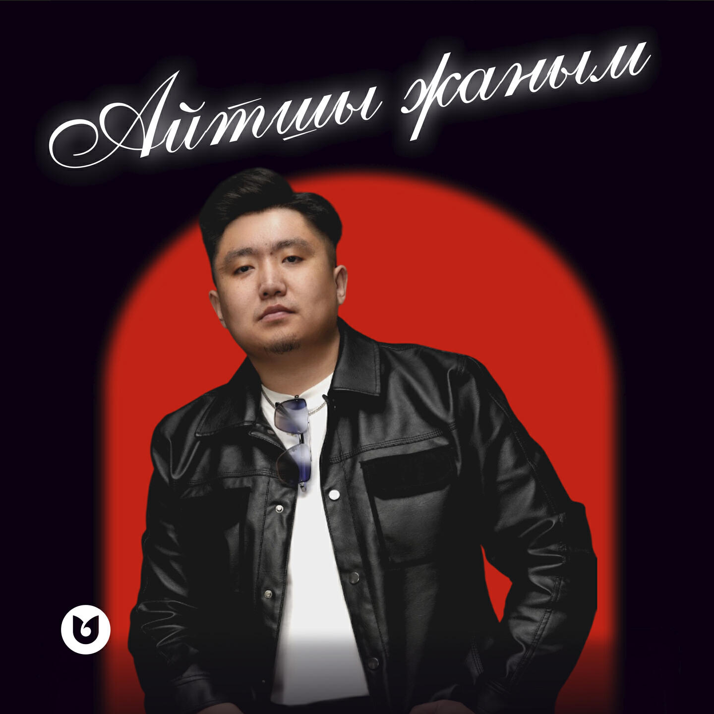 Релиз Айтшы жаным