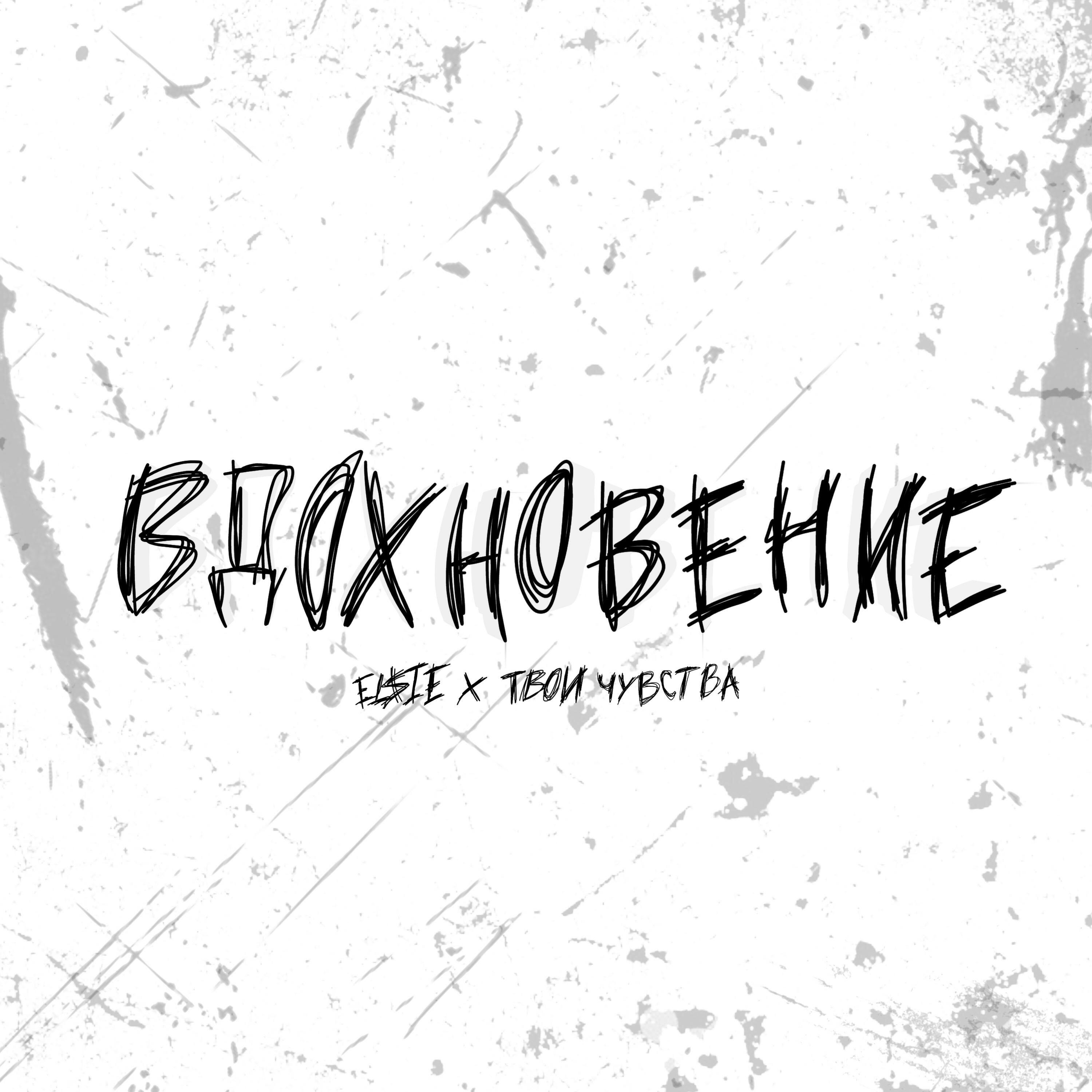 Релиз ВДОХНОВЕНИЕ