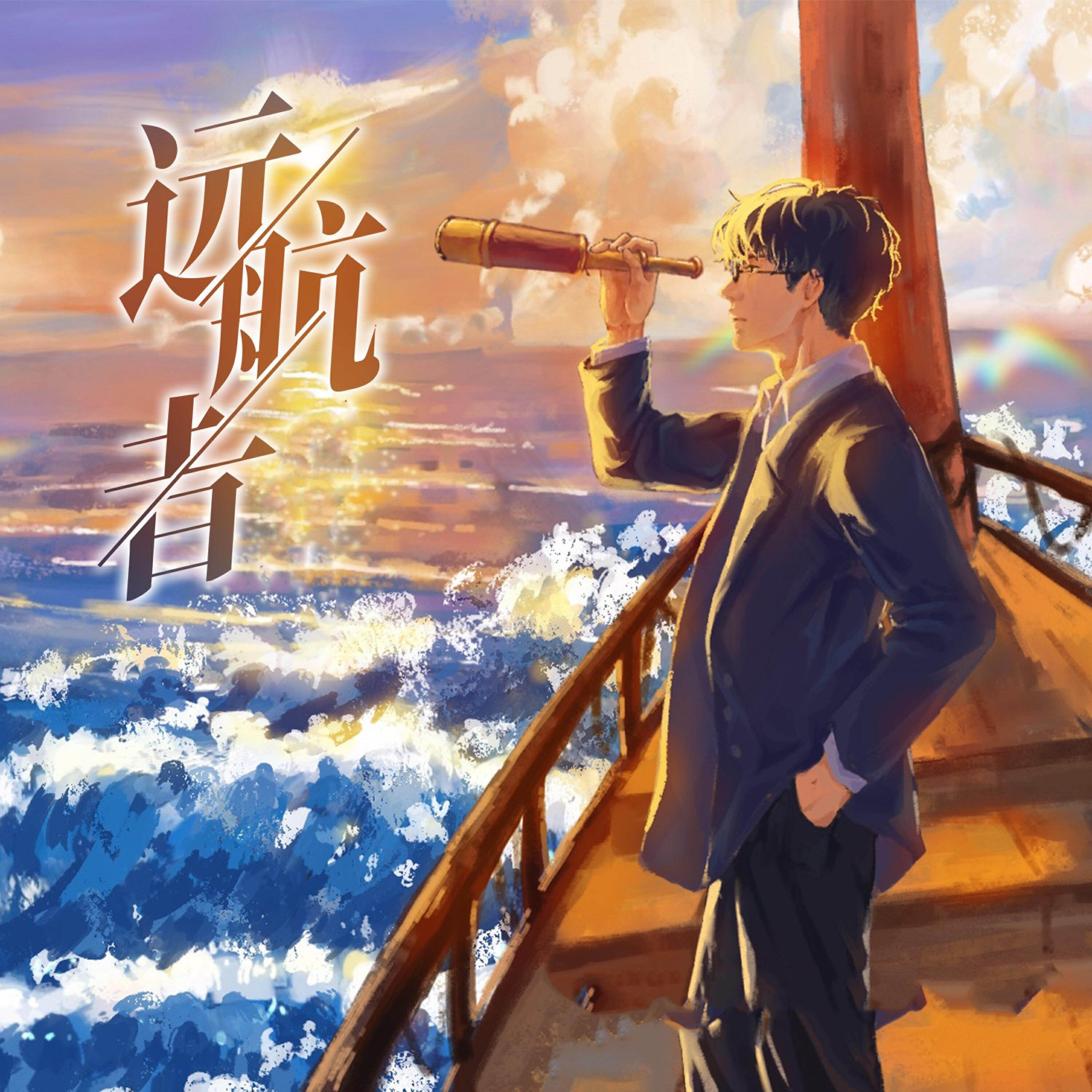 Релиз 远航者