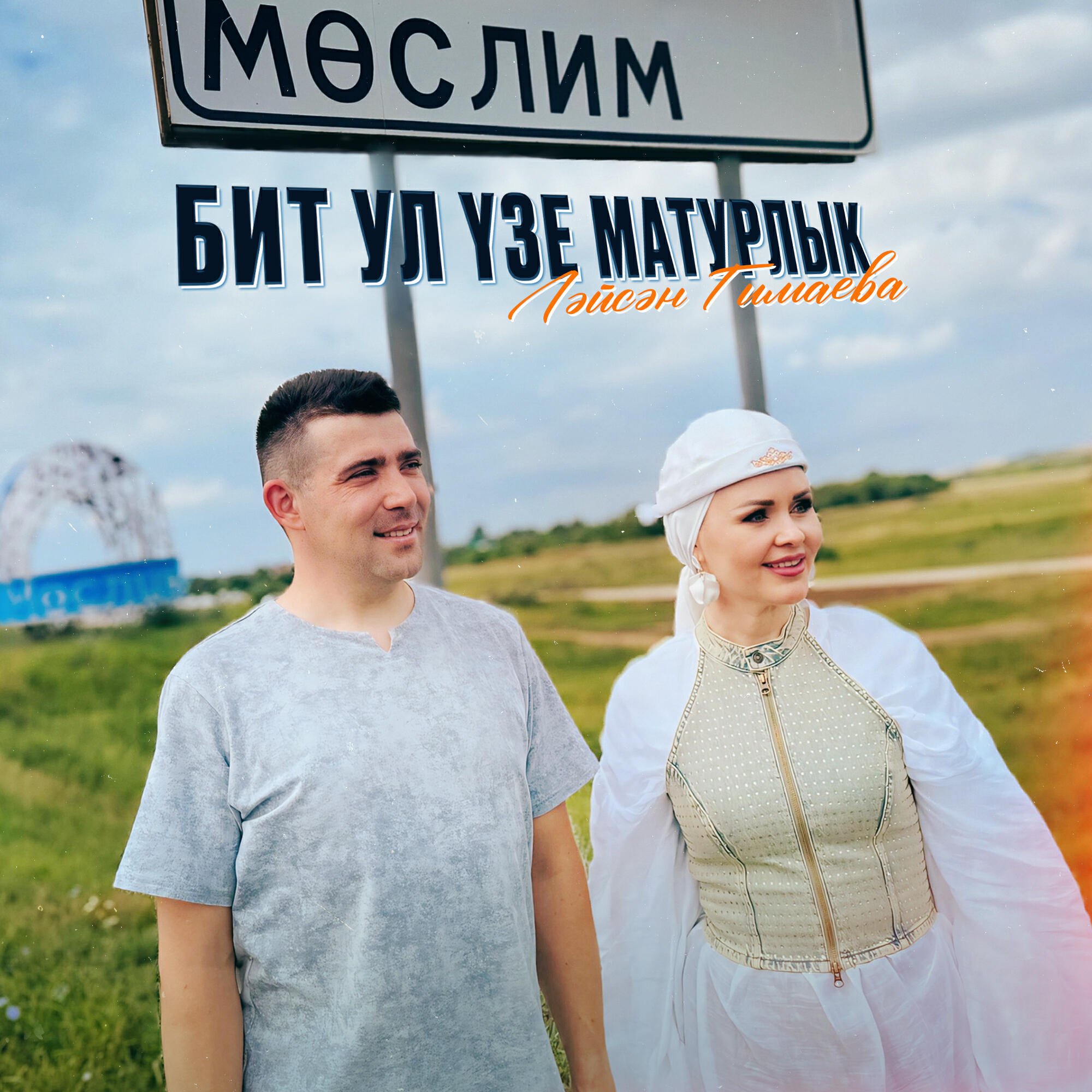 Постер альбома Мослим бит ул узе матурлык