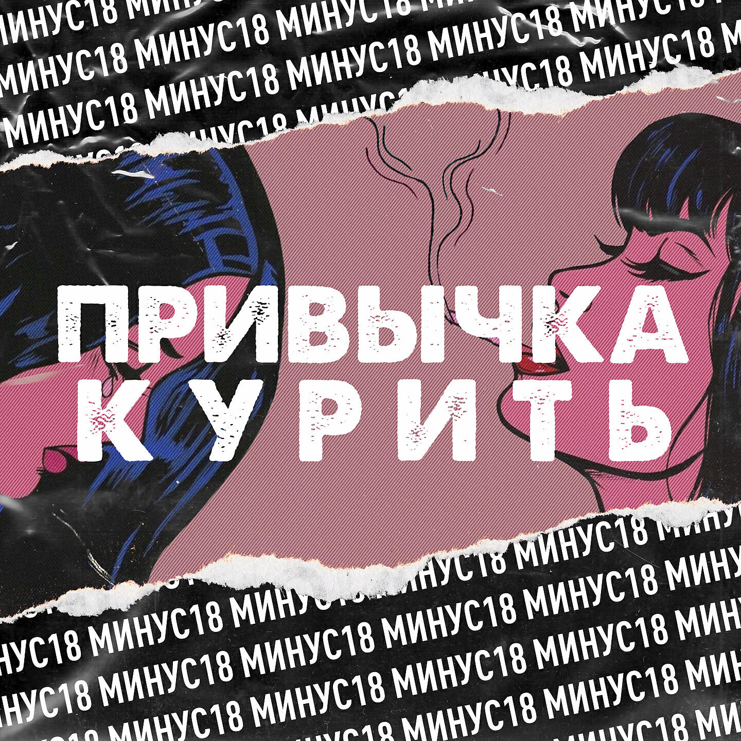 Релиз Привычка курить