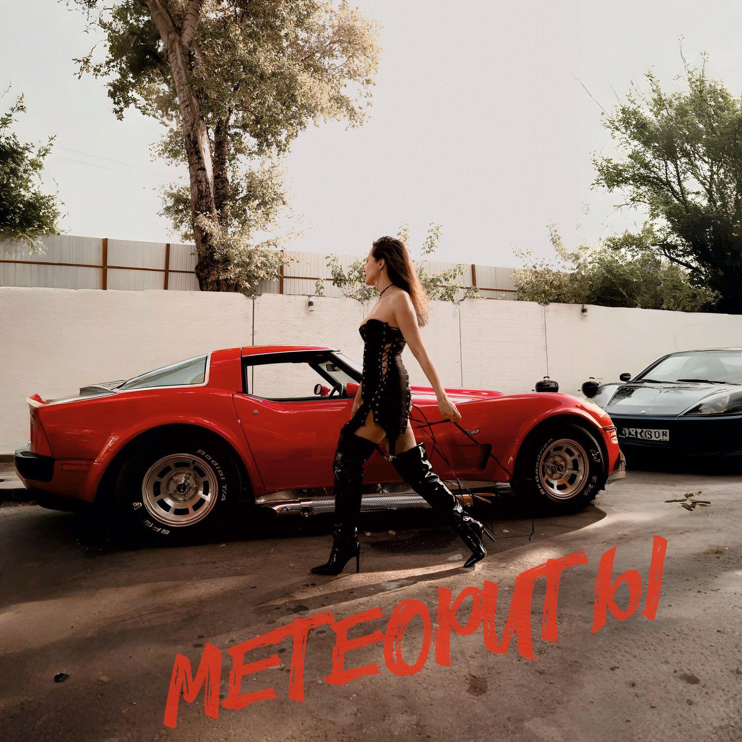 Релиз Метеориты
