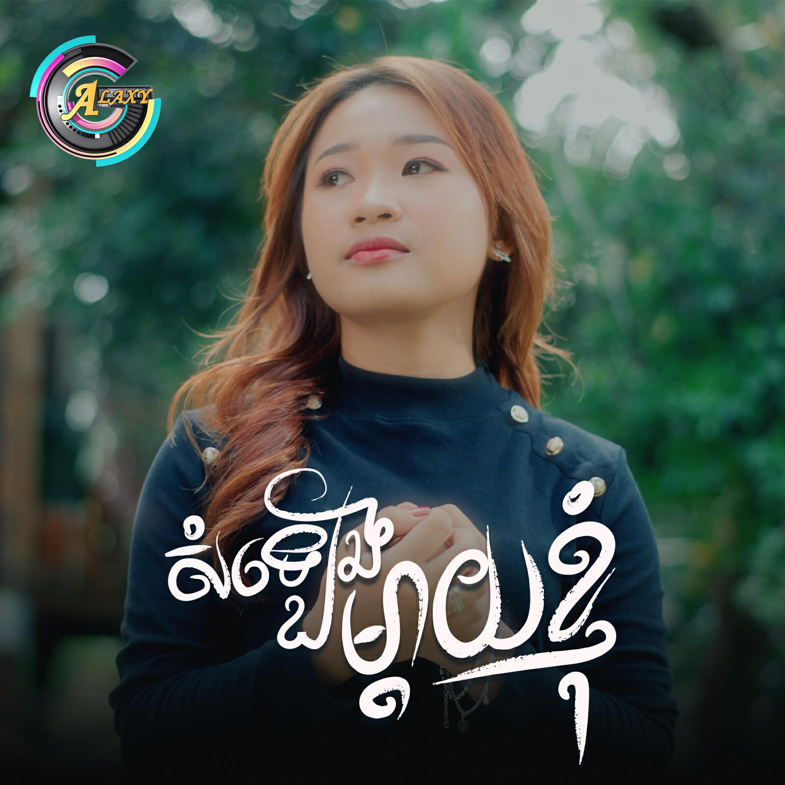 Релиз សំឡេងម្តាយខ្ញុំ