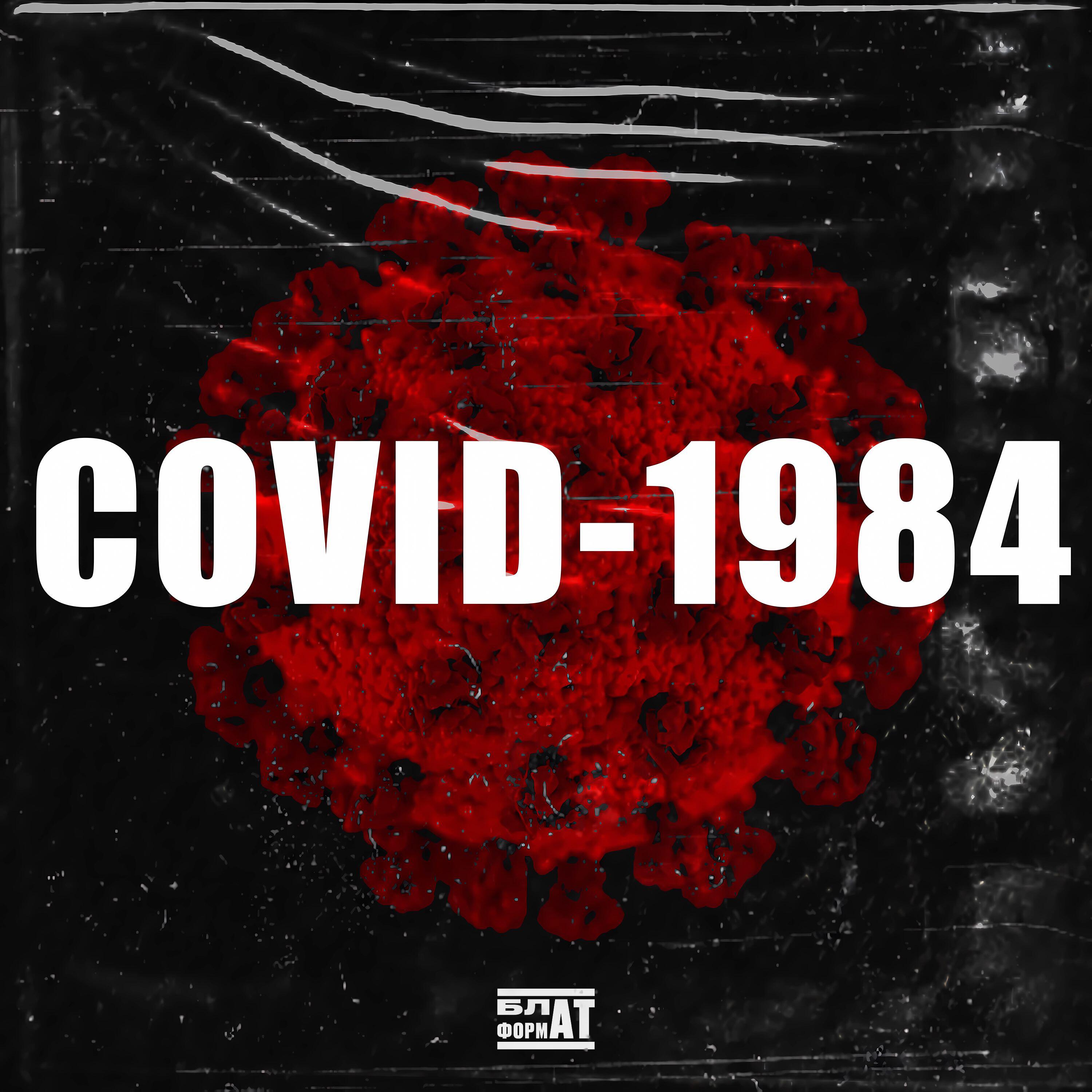 Релиз COVID-1984