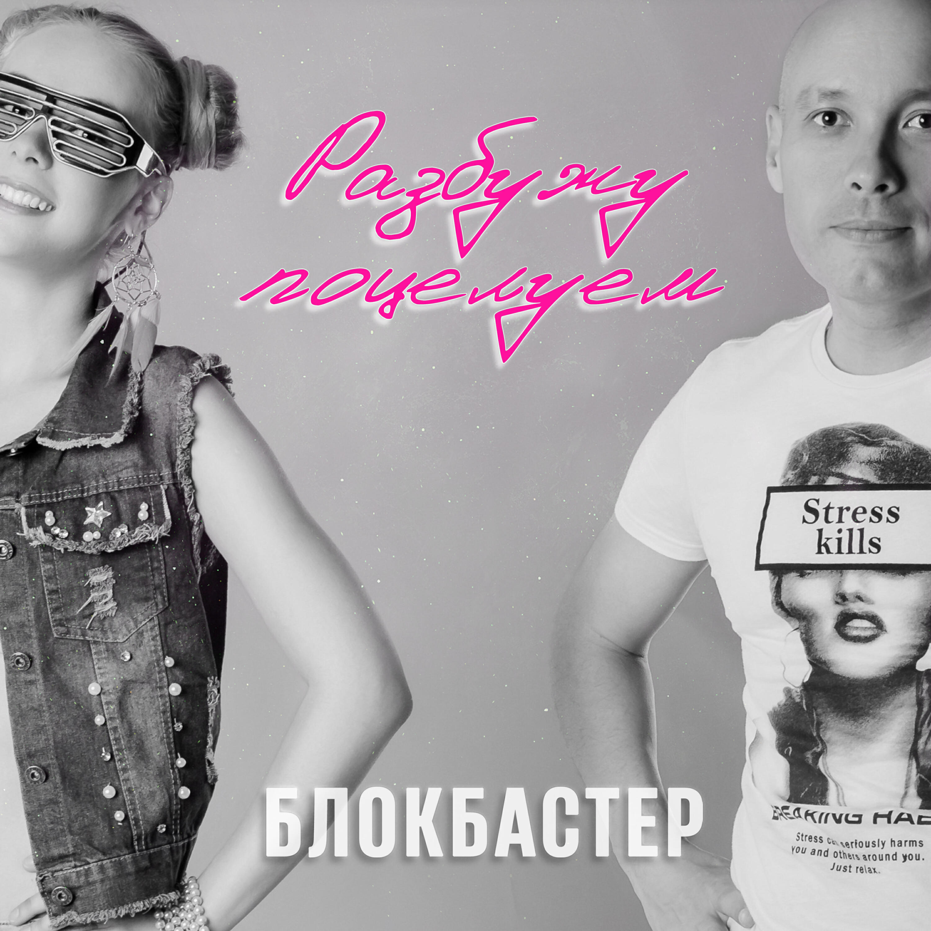 Релиз Разбужу поцелуем