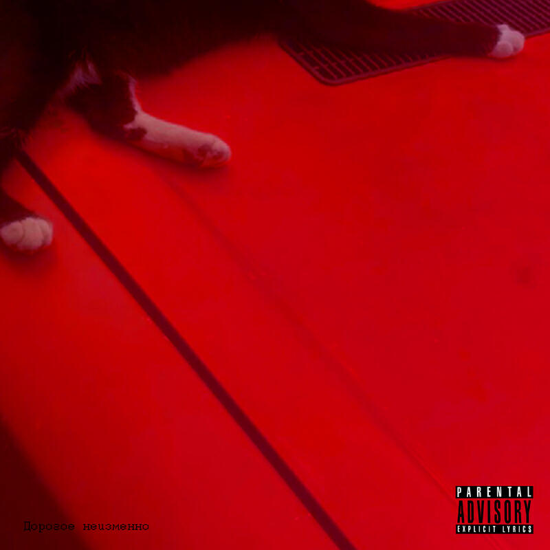 Релиз Дорогое неизменно prod. winelesprod.