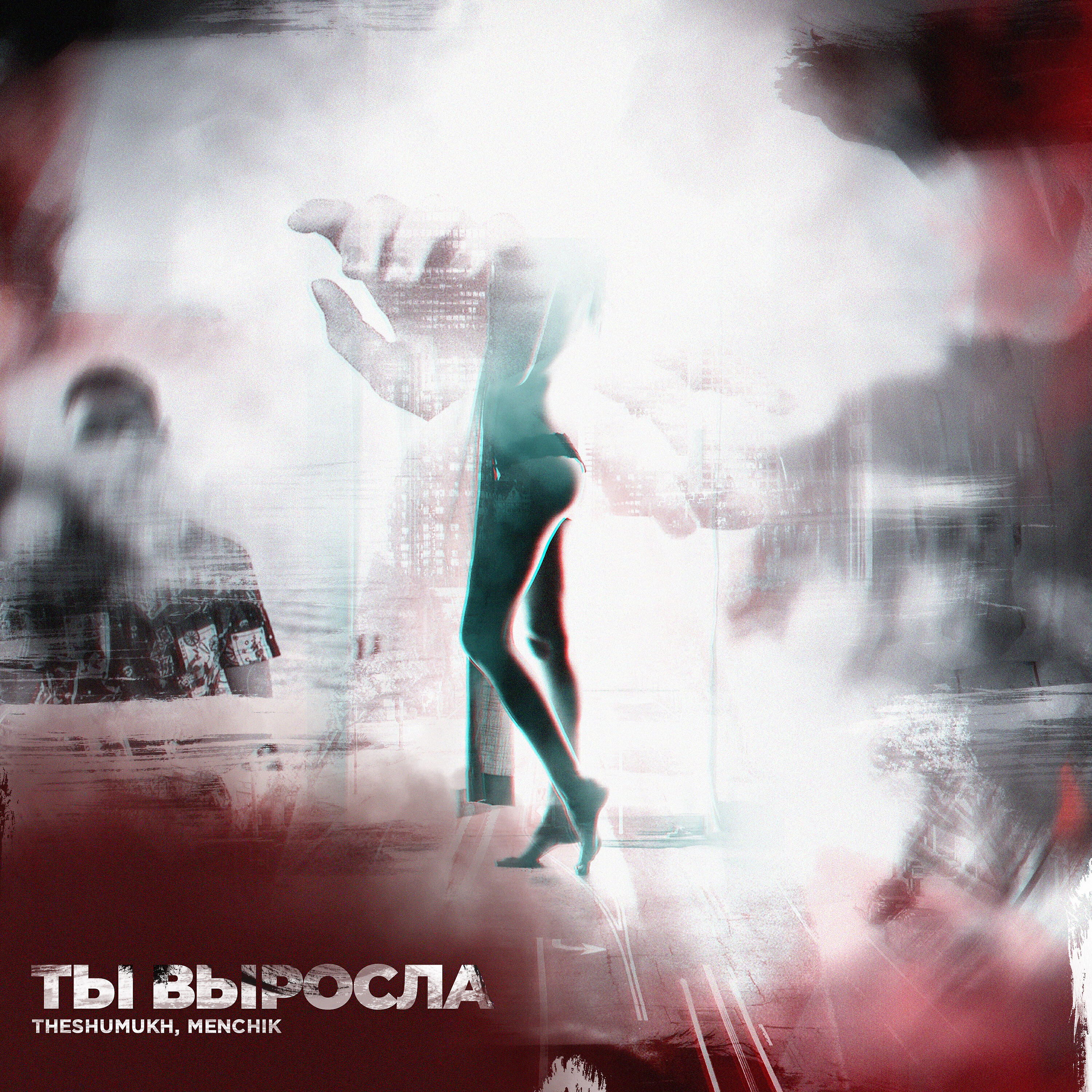 Релиз Ты выросла