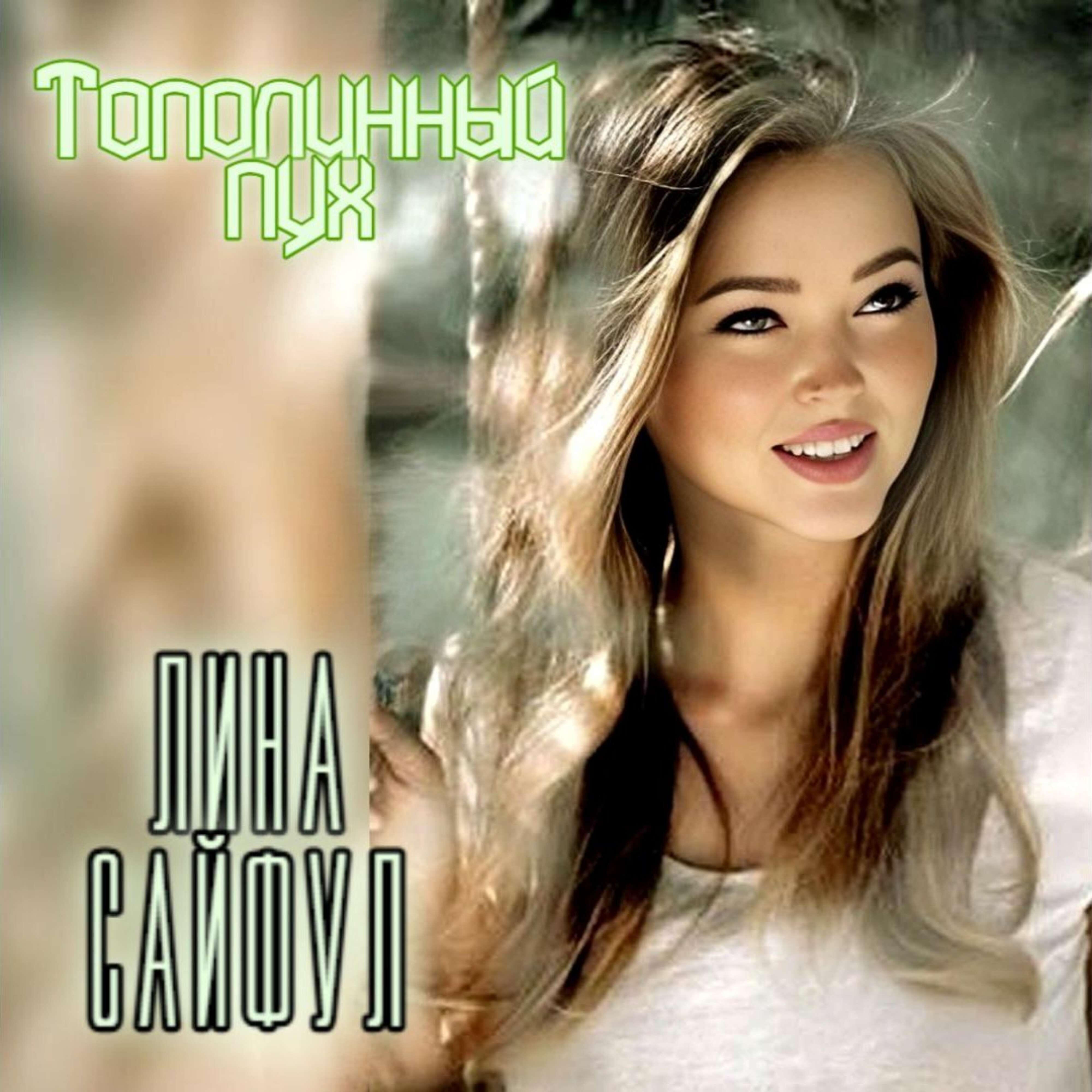 Релиз Тополинный пух