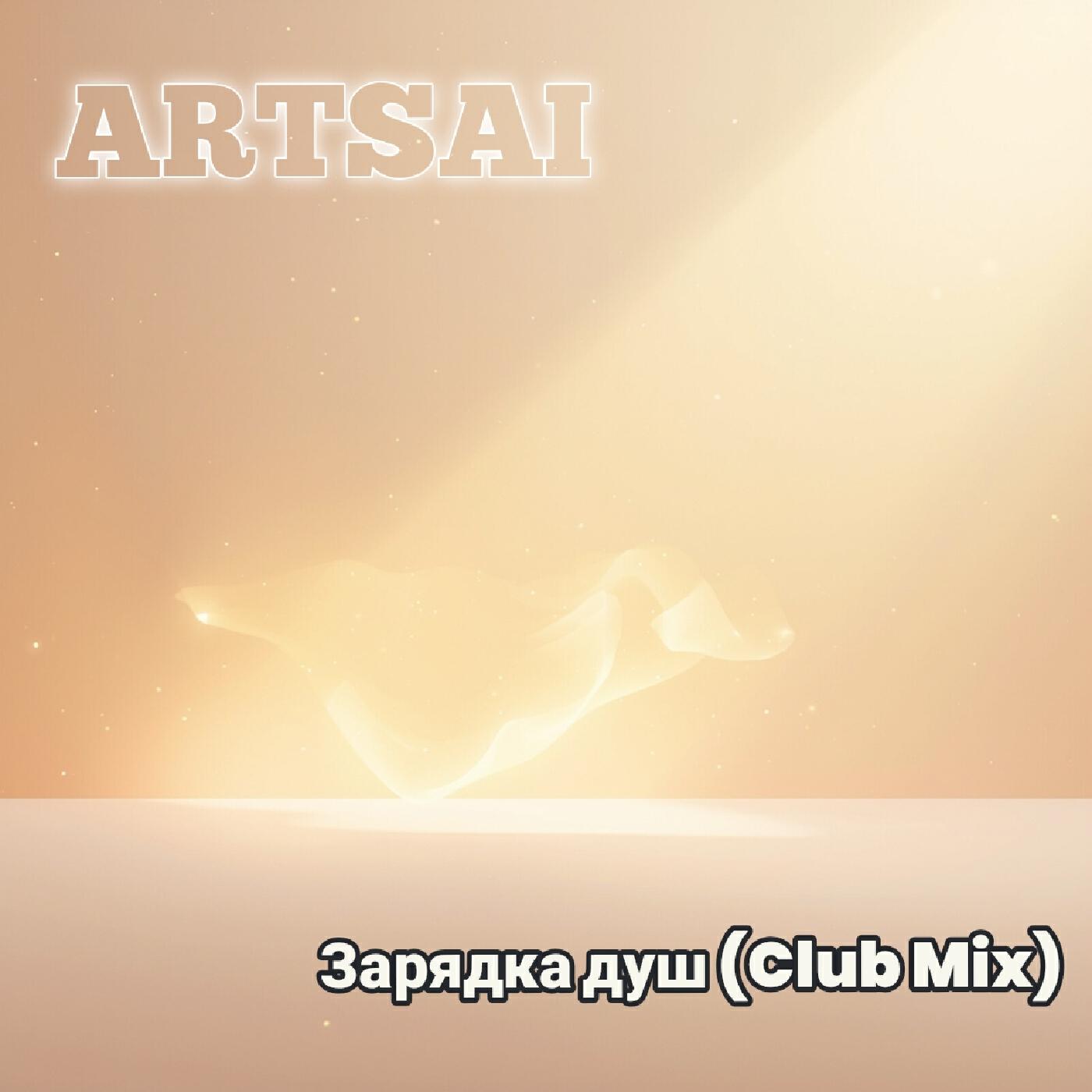 Релиз Зарядка душ (Club Mix)