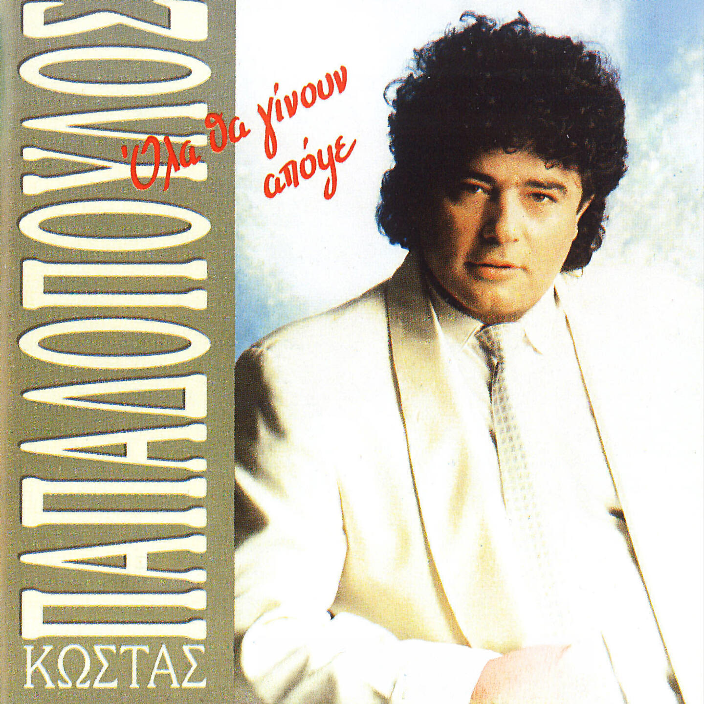 Релиз Ola Tha Ginoun Apopse