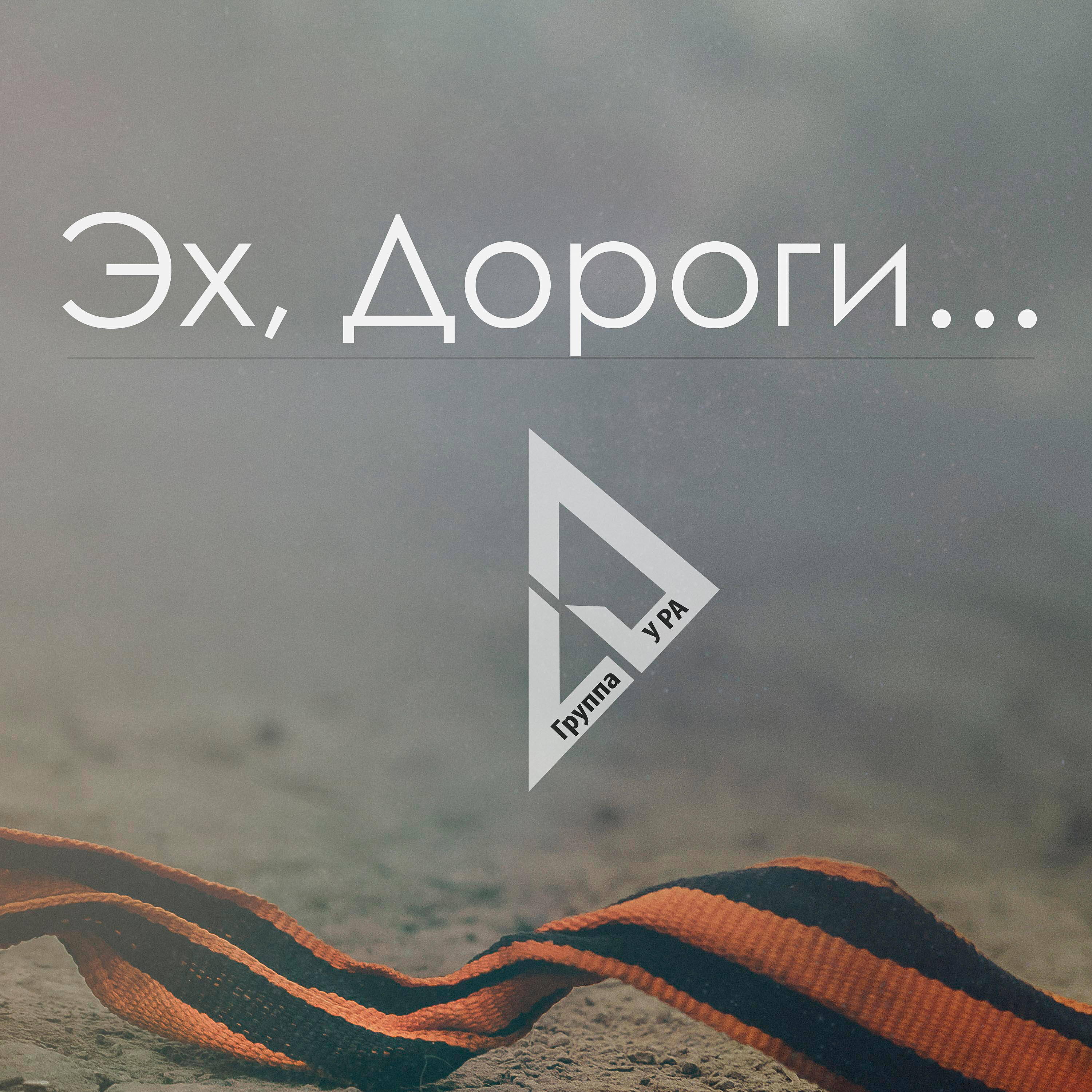 Постер альбома Эх, дороги