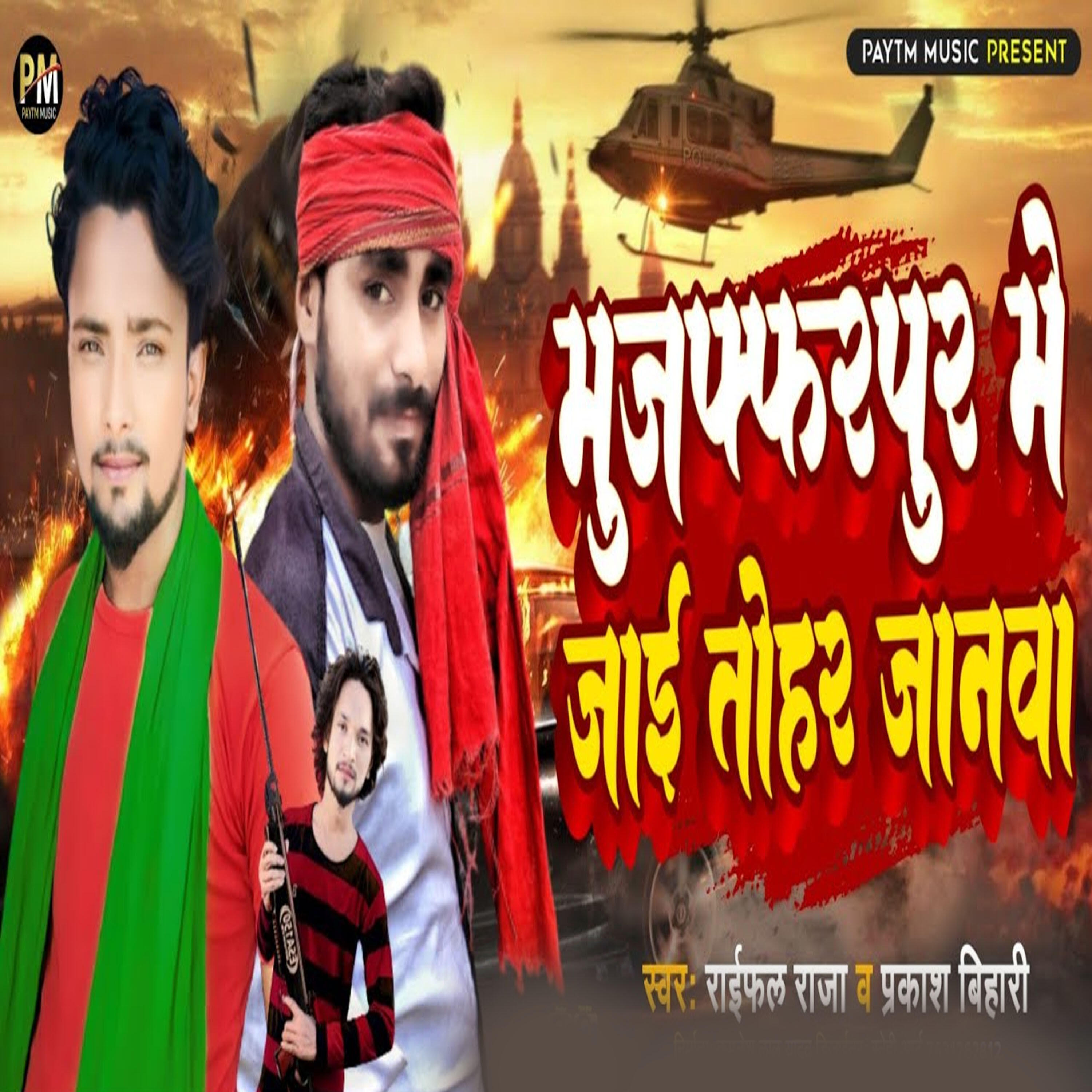 Релиз Muzaffarpur Me Jaai Tohar Janawa