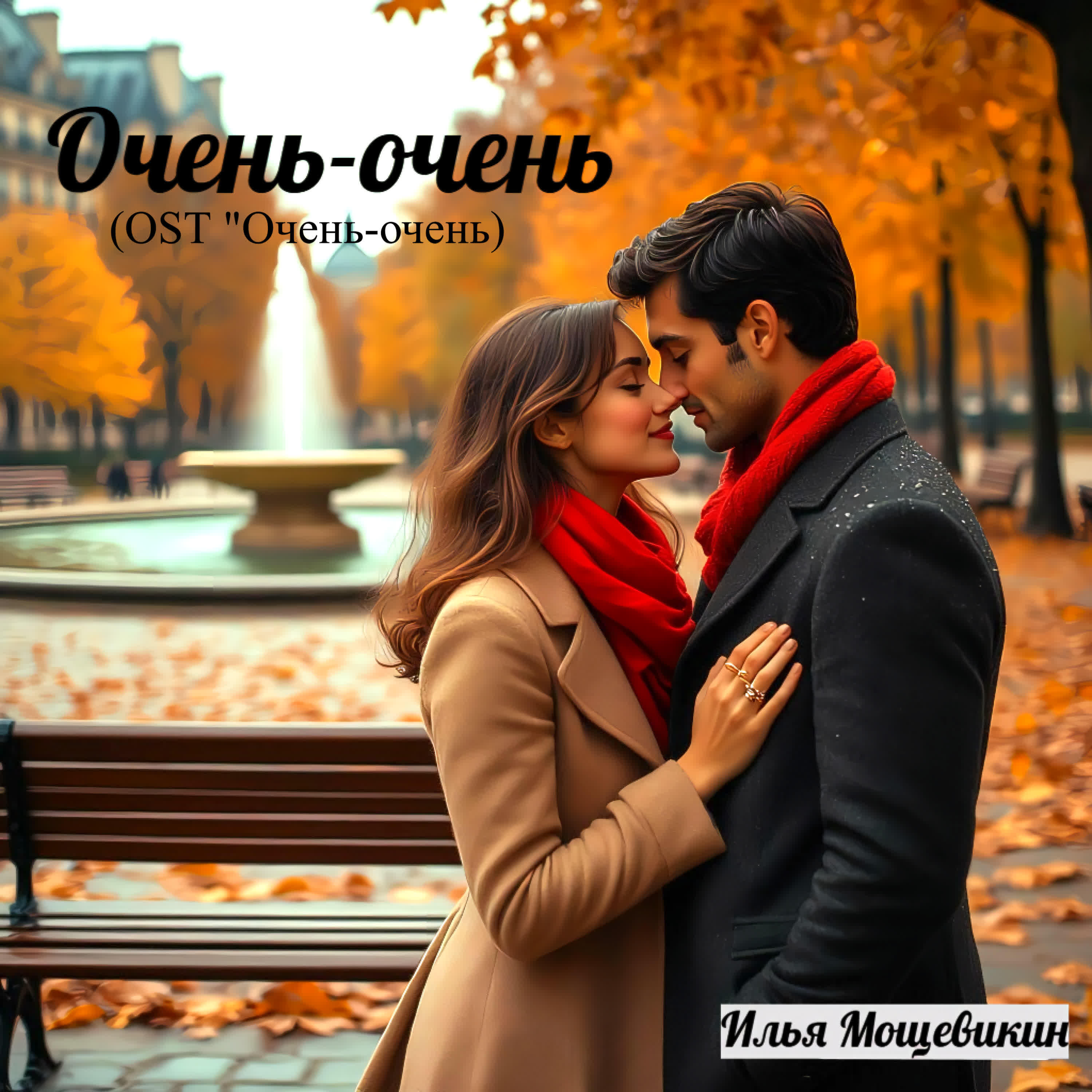 Релиз Очень-очень (OST Очень-очень)