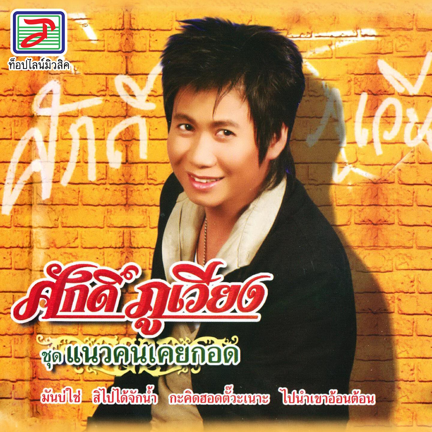 Релиз แนวคนเคยกอด