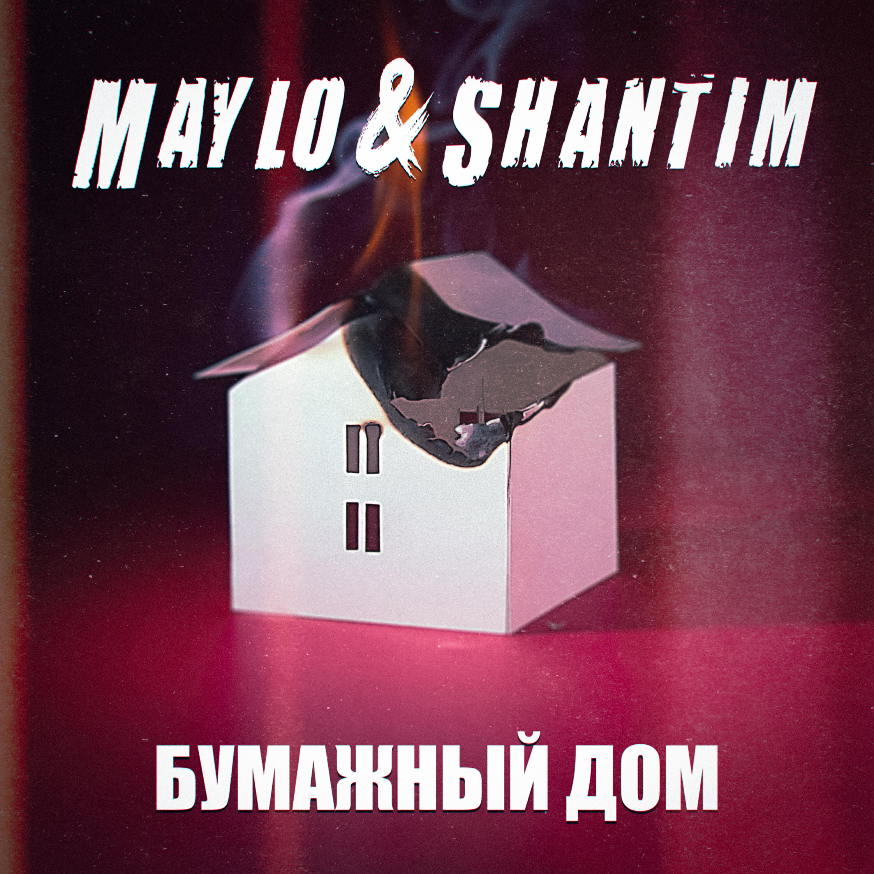 Постер альбома Бумажный дом
